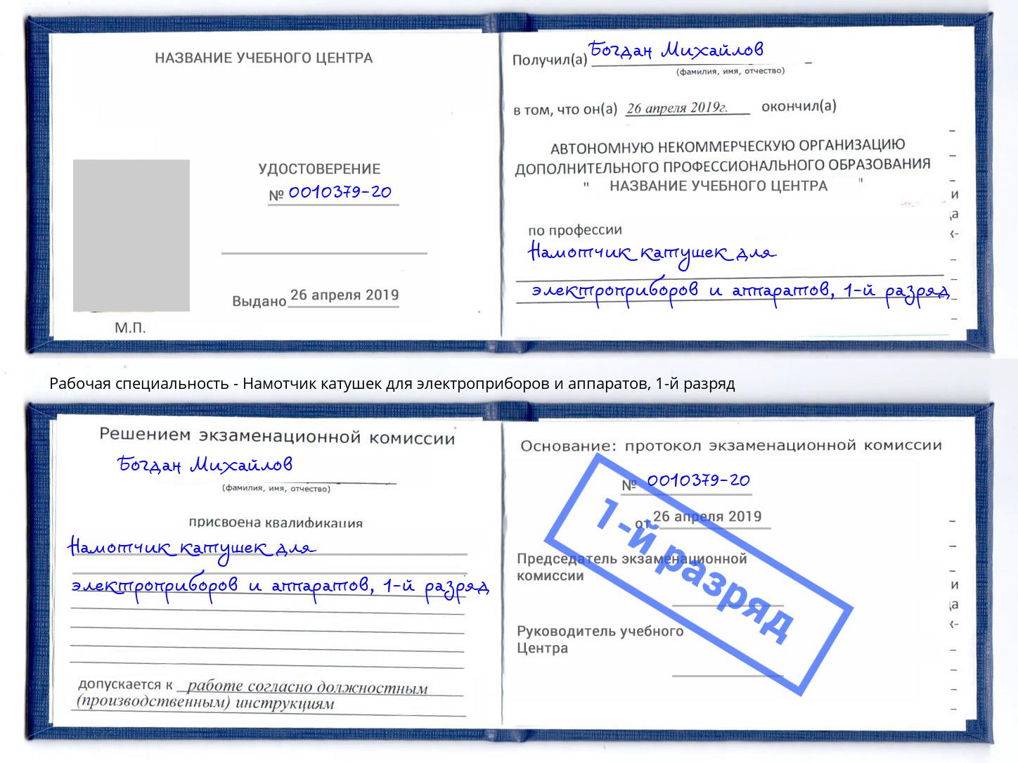 корочка 1-й разряд Намотчик катушек для электроприборов и аппаратов Маркс