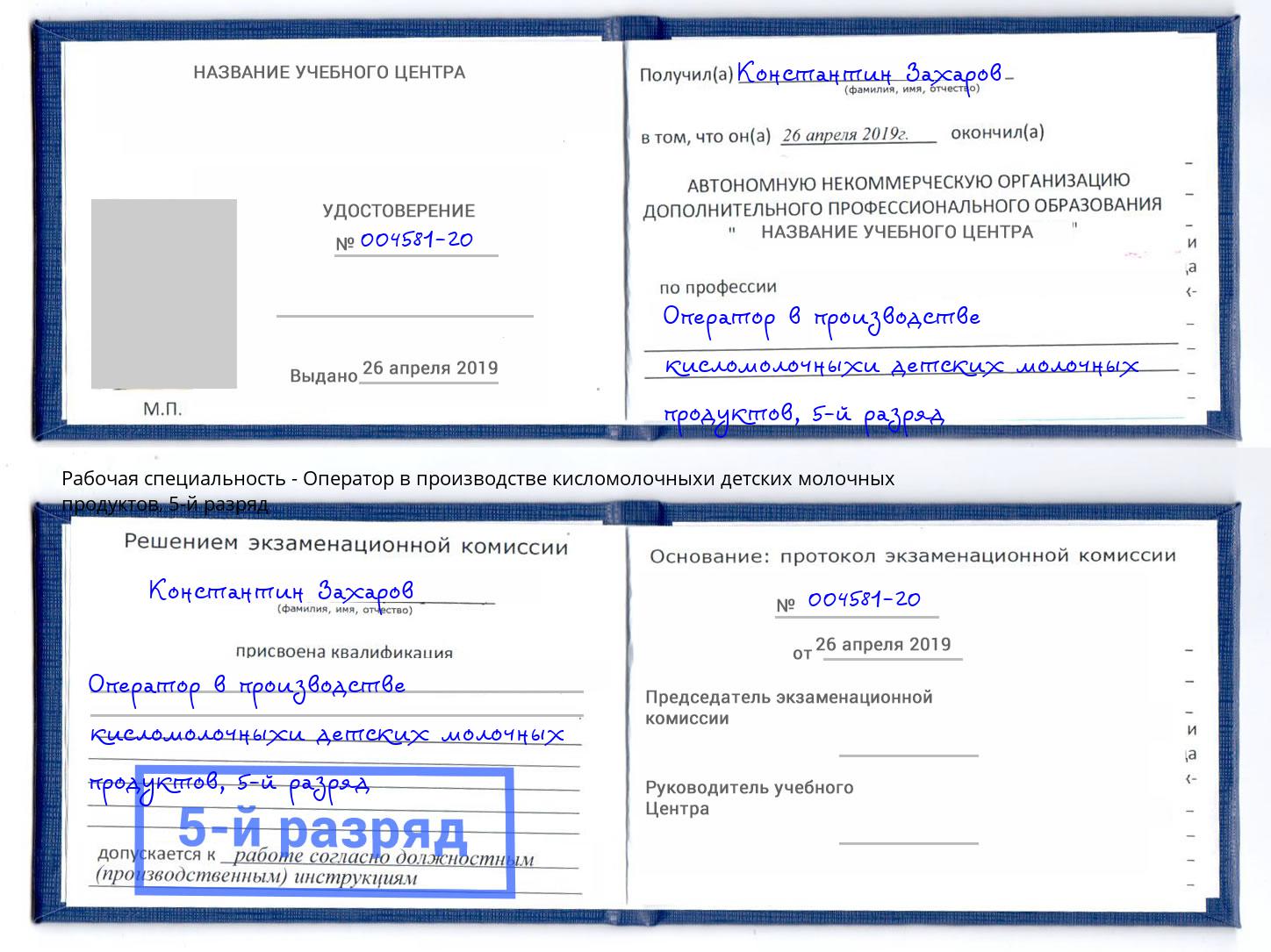 корочка 5-й разряд Оператор в производстве кисломолочныхи детских молочных продуктов Маркс