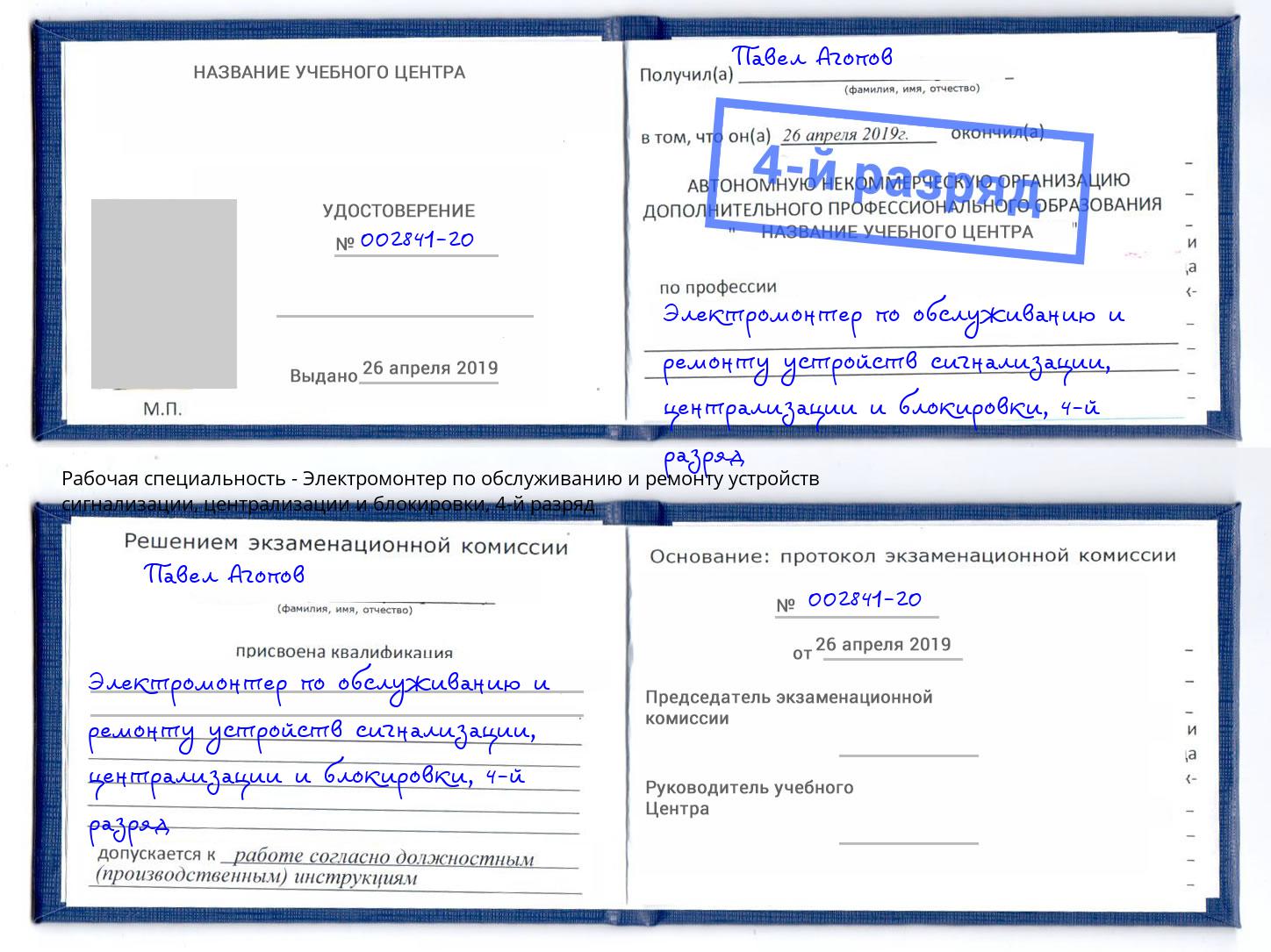 корочка 4-й разряд Электромонтер по обслуживанию и ремонту устройств сигнализации, централизации и блокировки Маркс