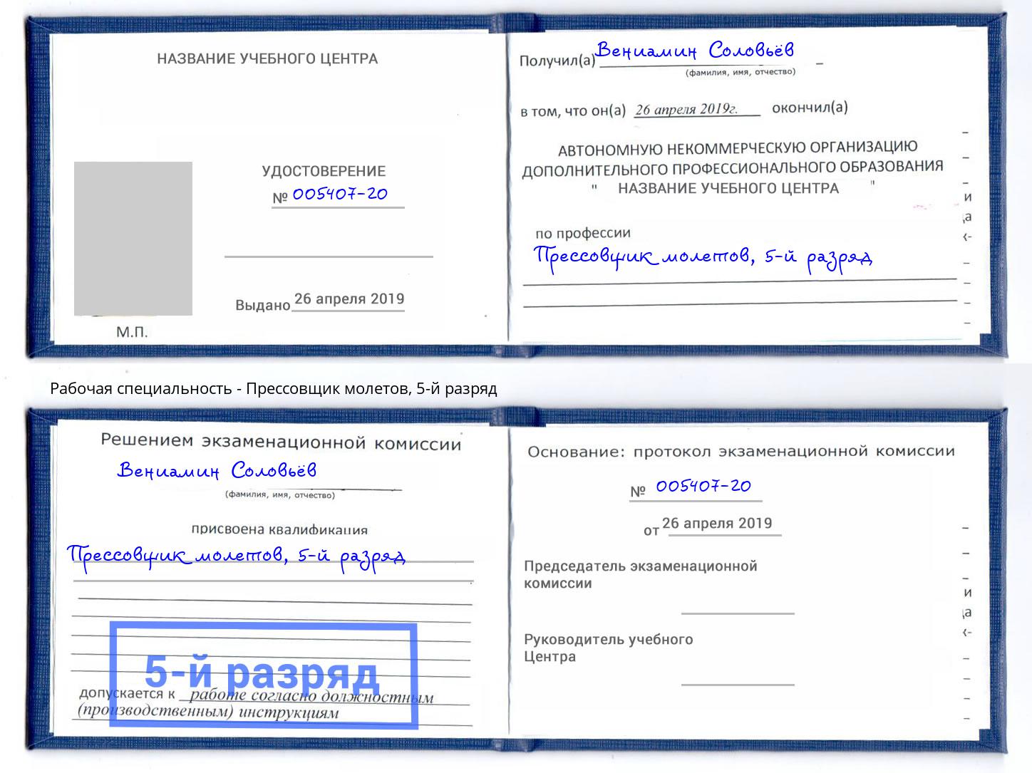 корочка 5-й разряд Прессовщик молетов Маркс