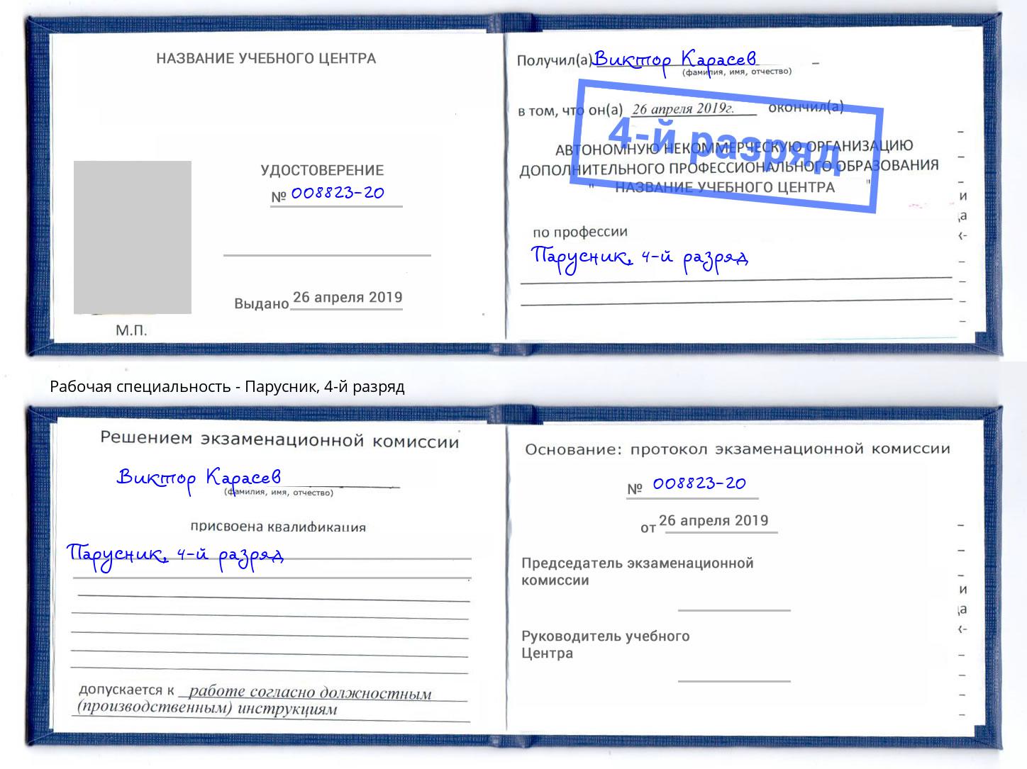 корочка 4-й разряд Парусник Маркс
