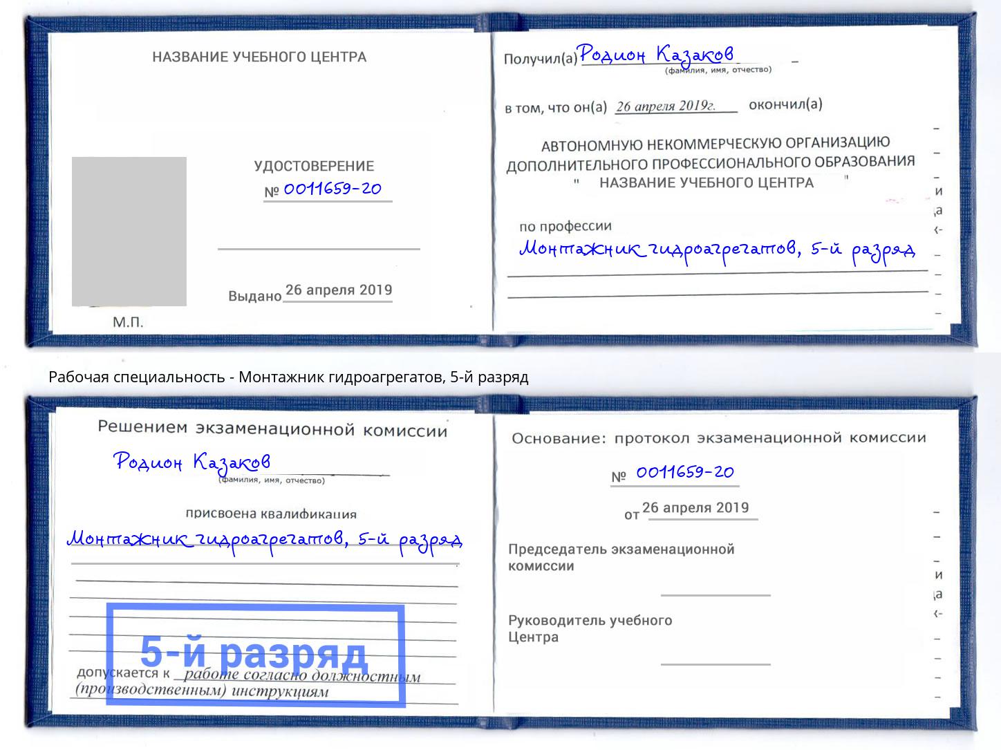 корочка 5-й разряд Монтажник гидроагрегатов Маркс