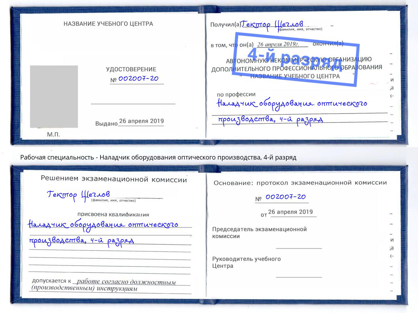 корочка 4-й разряд Наладчик оборудования оптического производства Маркс