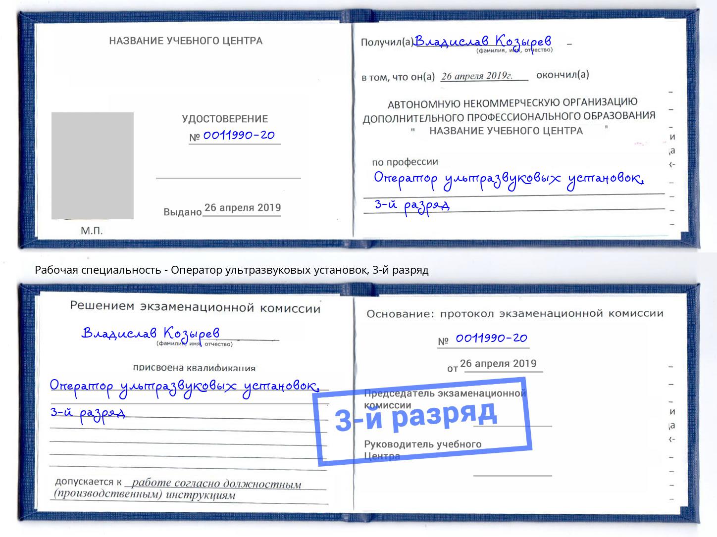 корочка 3-й разряд Оператор ультразвуковых установок Маркс