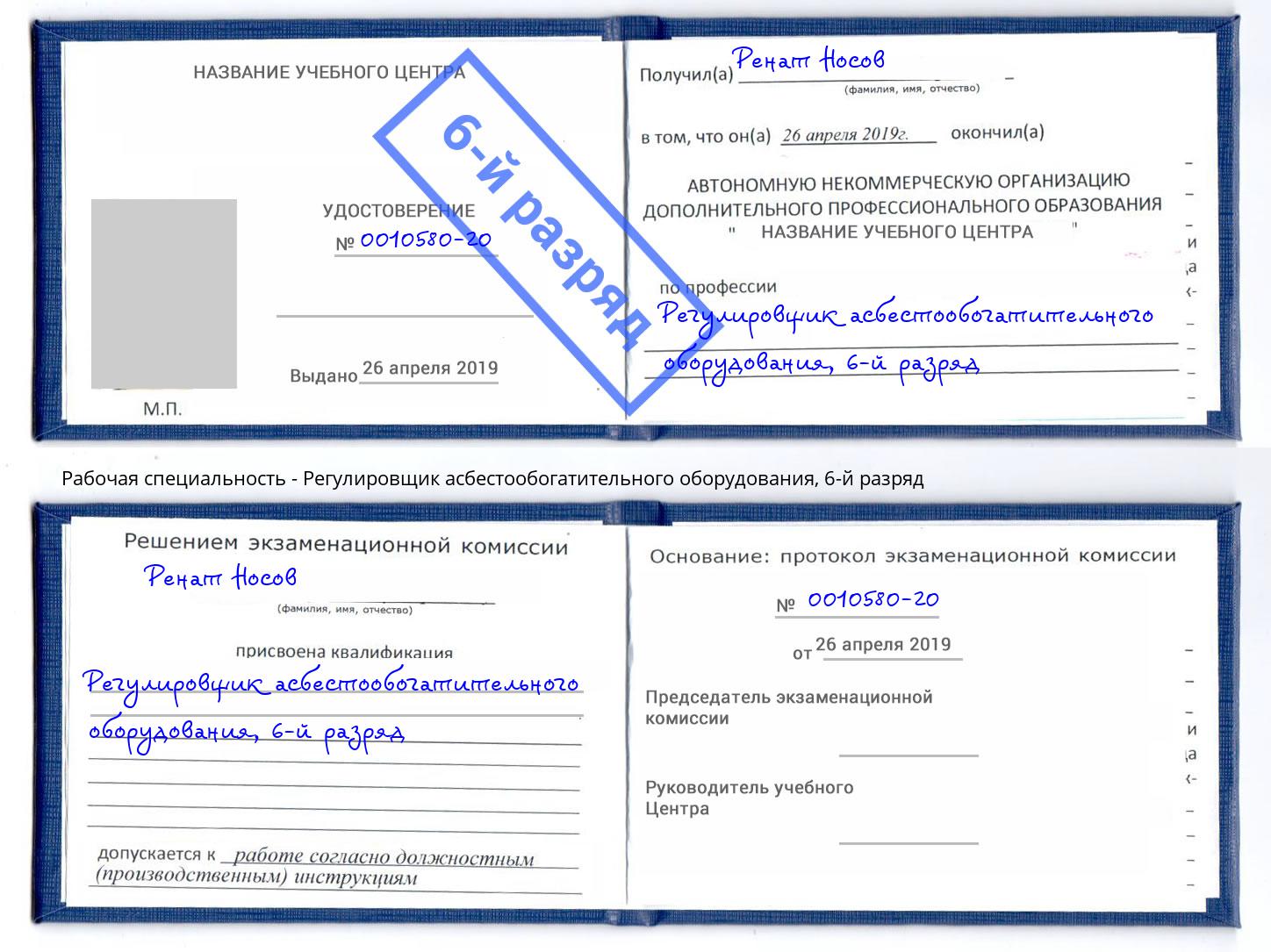 корочка 6-й разряд Регулировщик асбестообогатительного оборудования Маркс