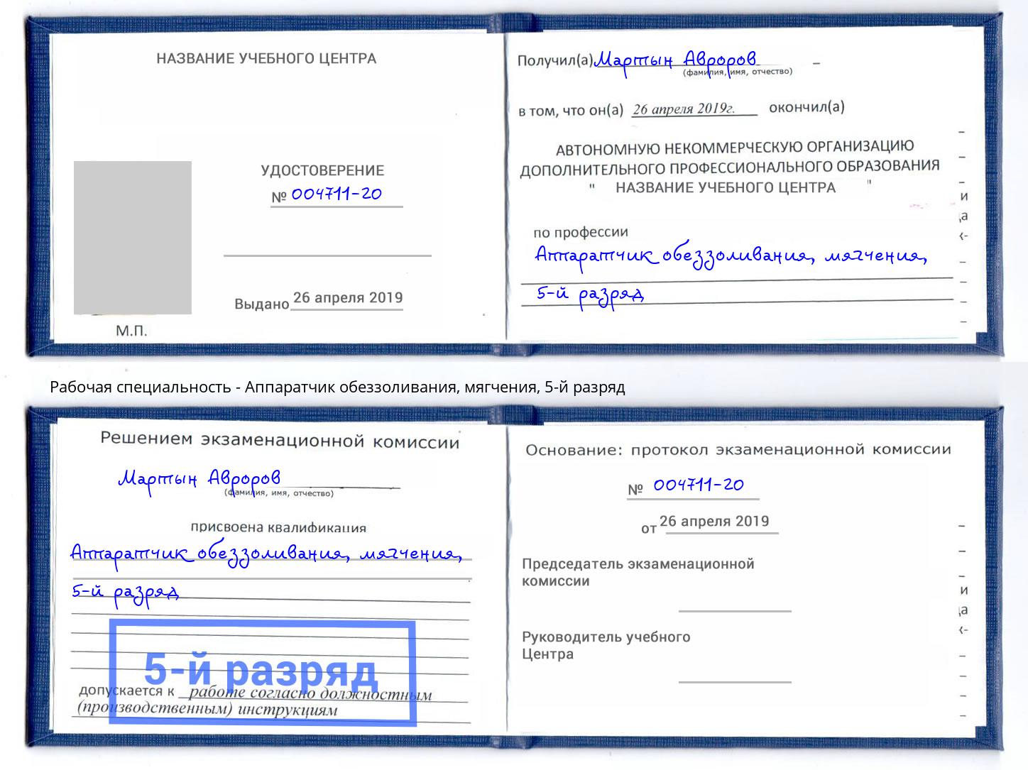 корочка 5-й разряд Аппаратчик обеззоливания, мягчения Маркс