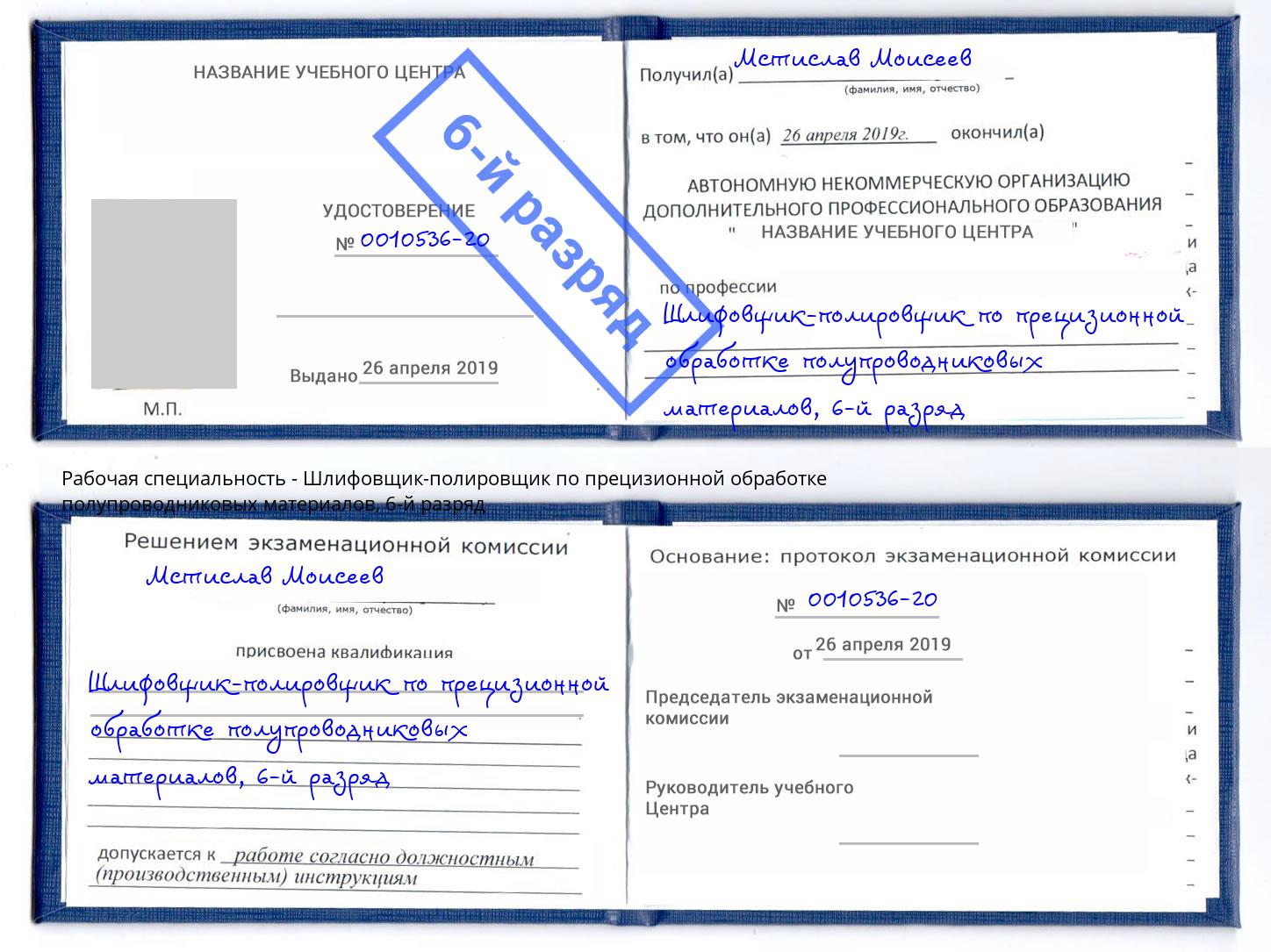 корочка 6-й разряд Шлифовщик-полировщик по прецизионной обработке полупроводниковых материалов Маркс