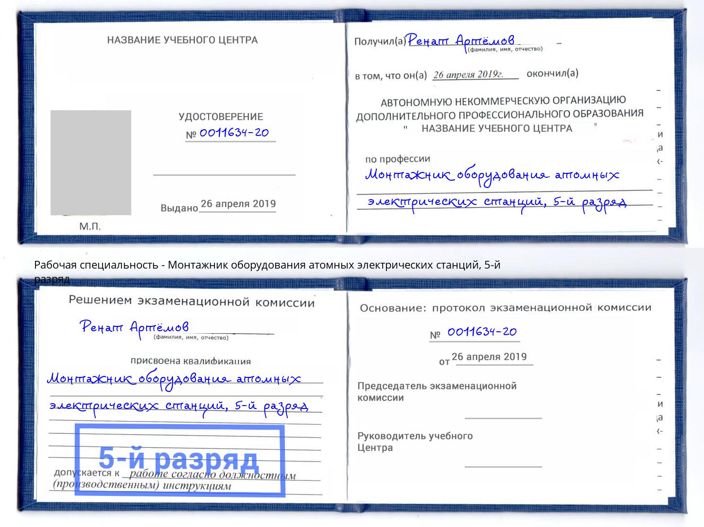 корочка 5-й разряд Монтажник оборудования атомных электрических станций Маркс