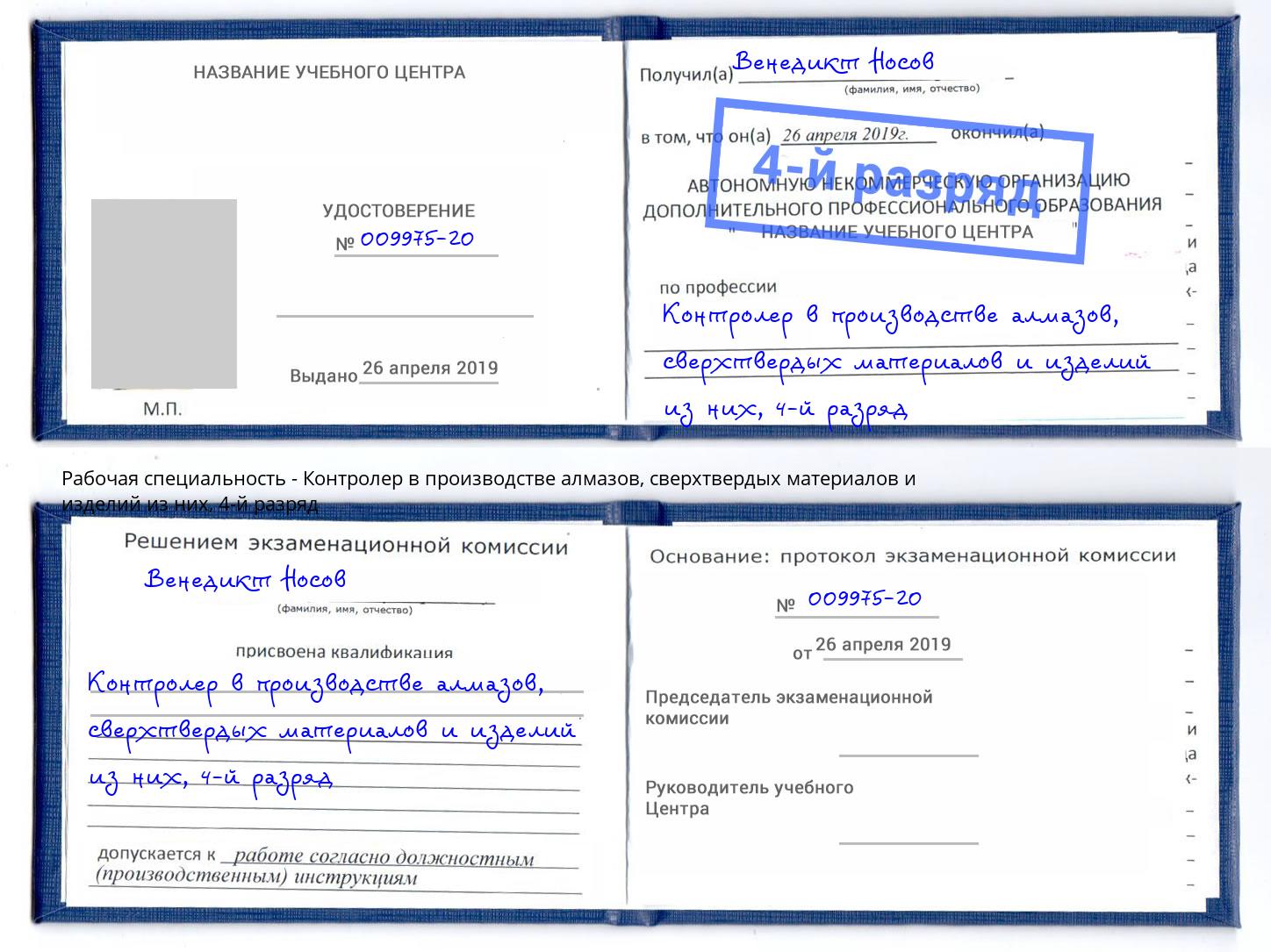 корочка 4-й разряд Контролер в производстве алмазов, сверхтвердых материалов и изделий из них Маркс