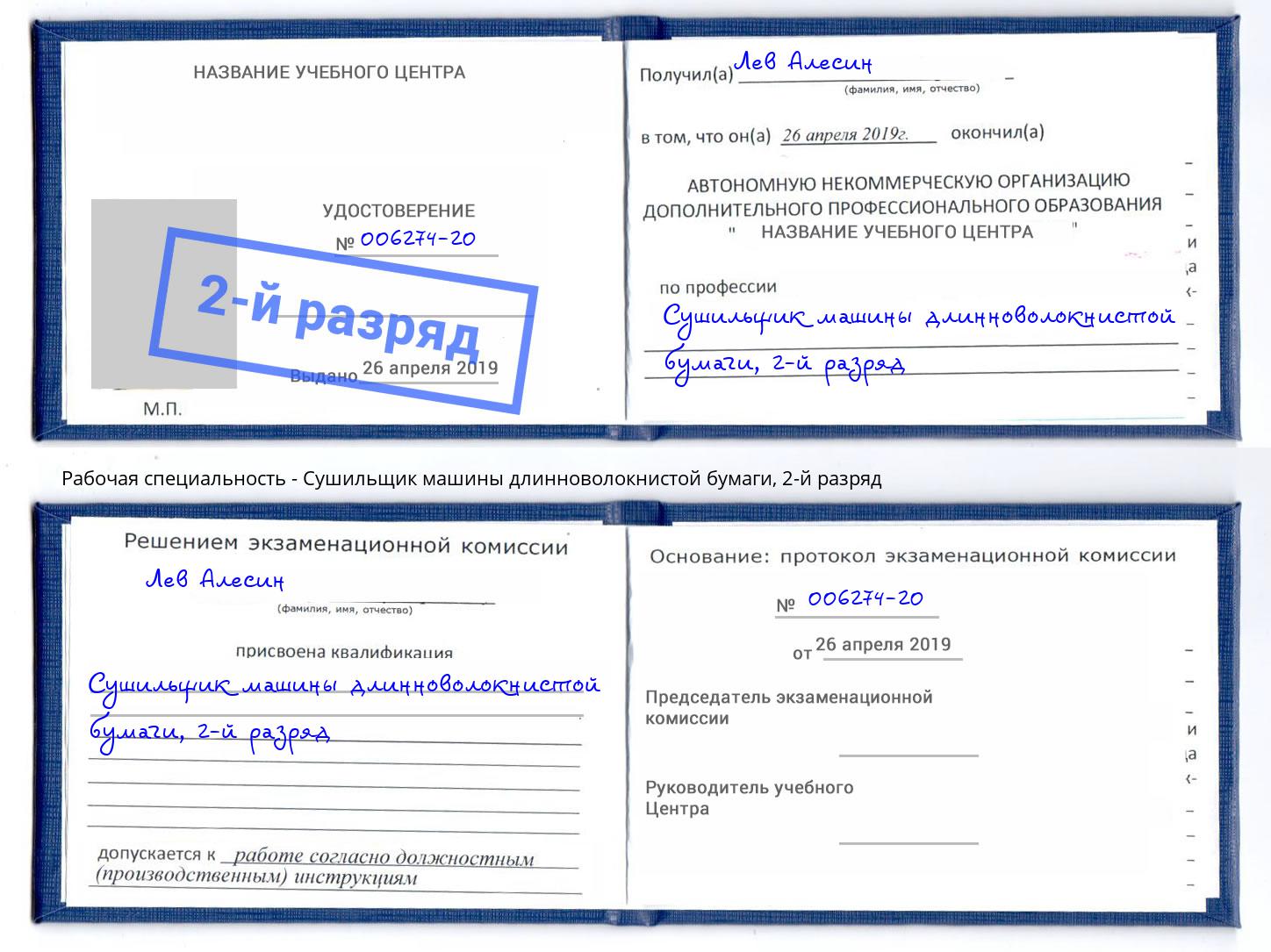 корочка 2-й разряд Сушильщик машины длинноволокнистой бумаги Маркс