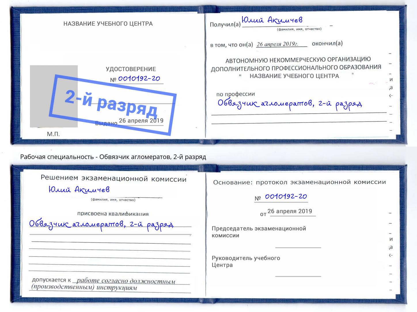 корочка 2-й разряд Обвязчик агломератов Маркс