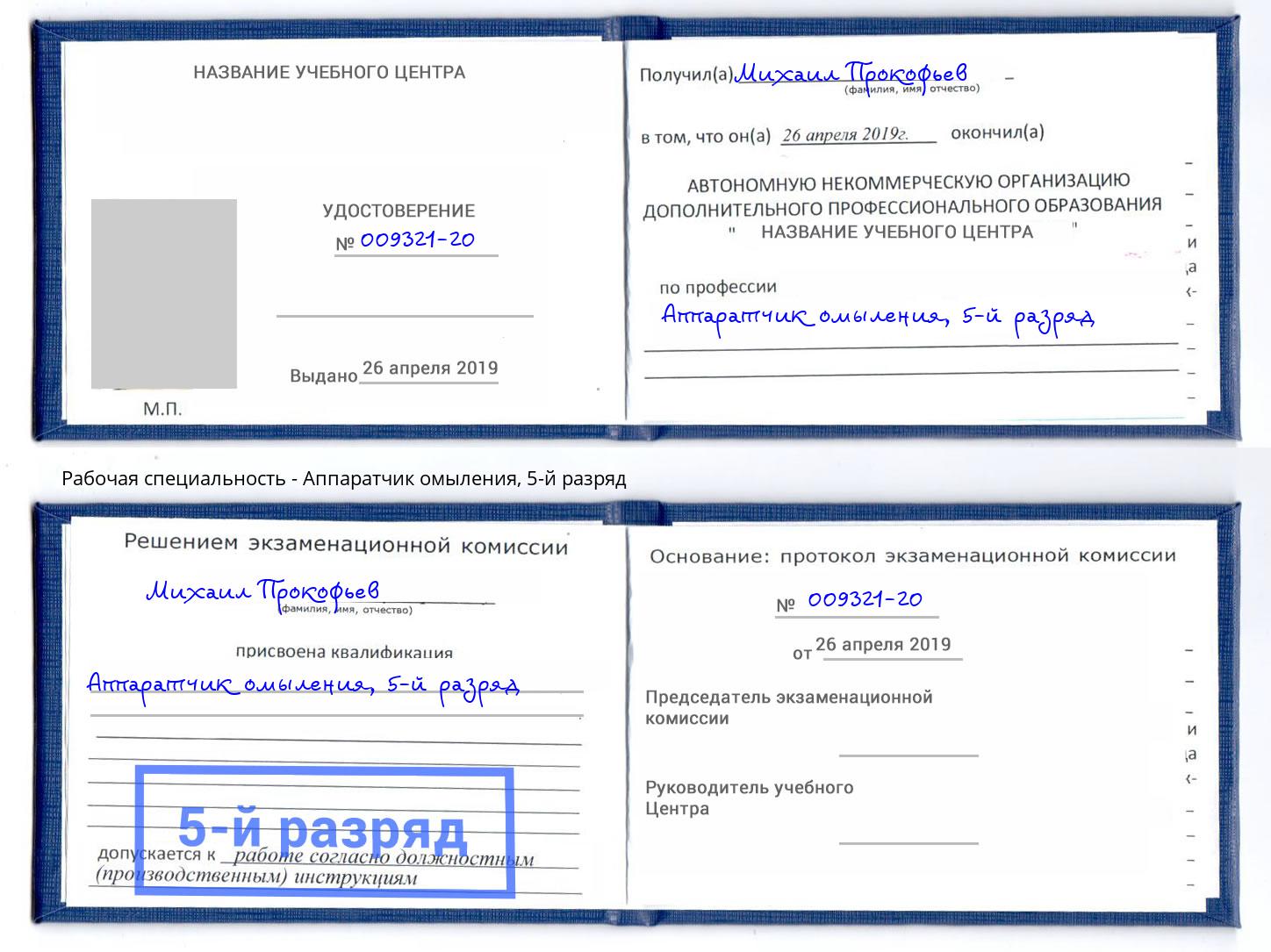 корочка 5-й разряд Аппаратчик омыления Маркс
