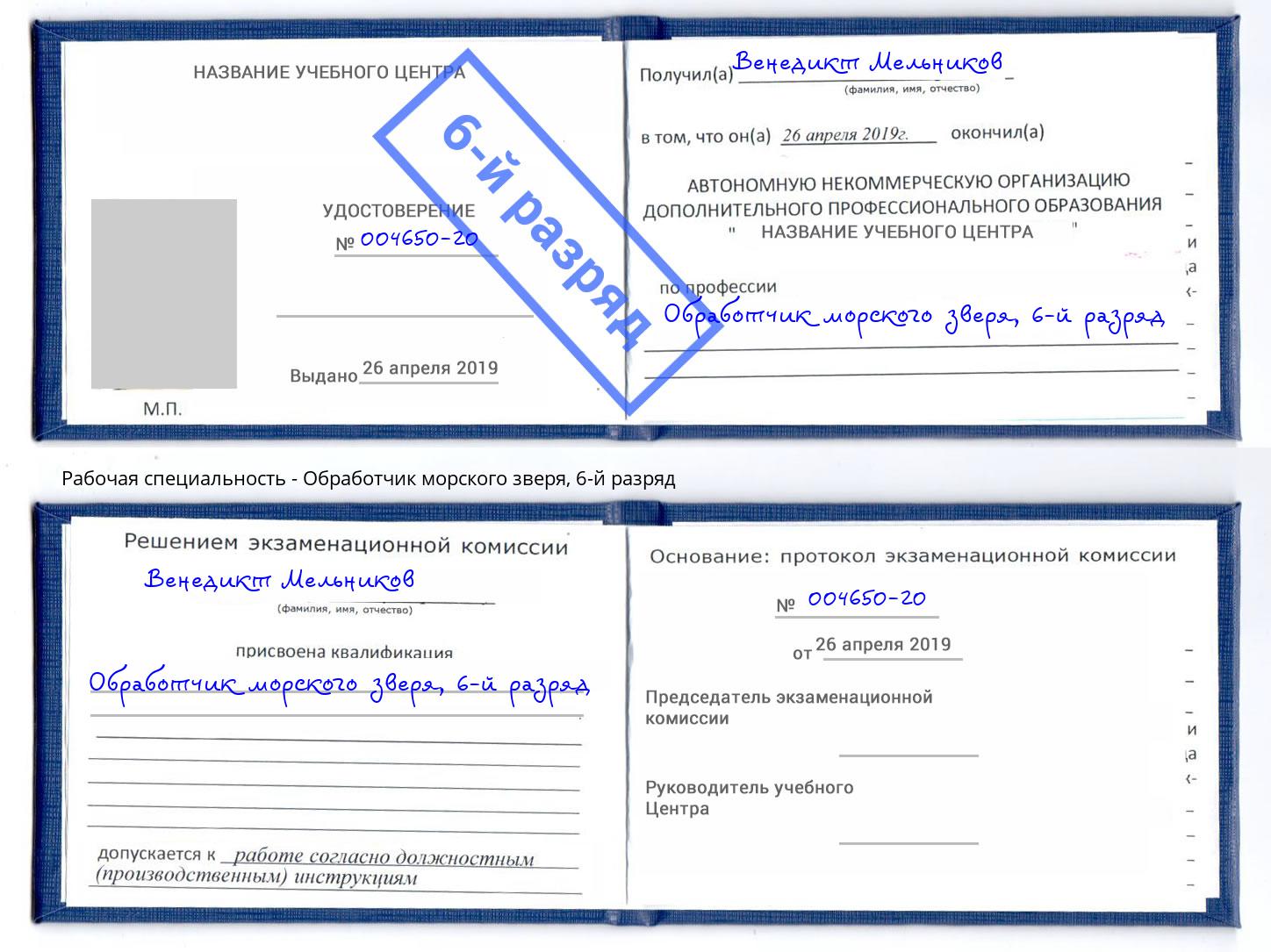 корочка 6-й разряд Обработчик морского зверя Маркс