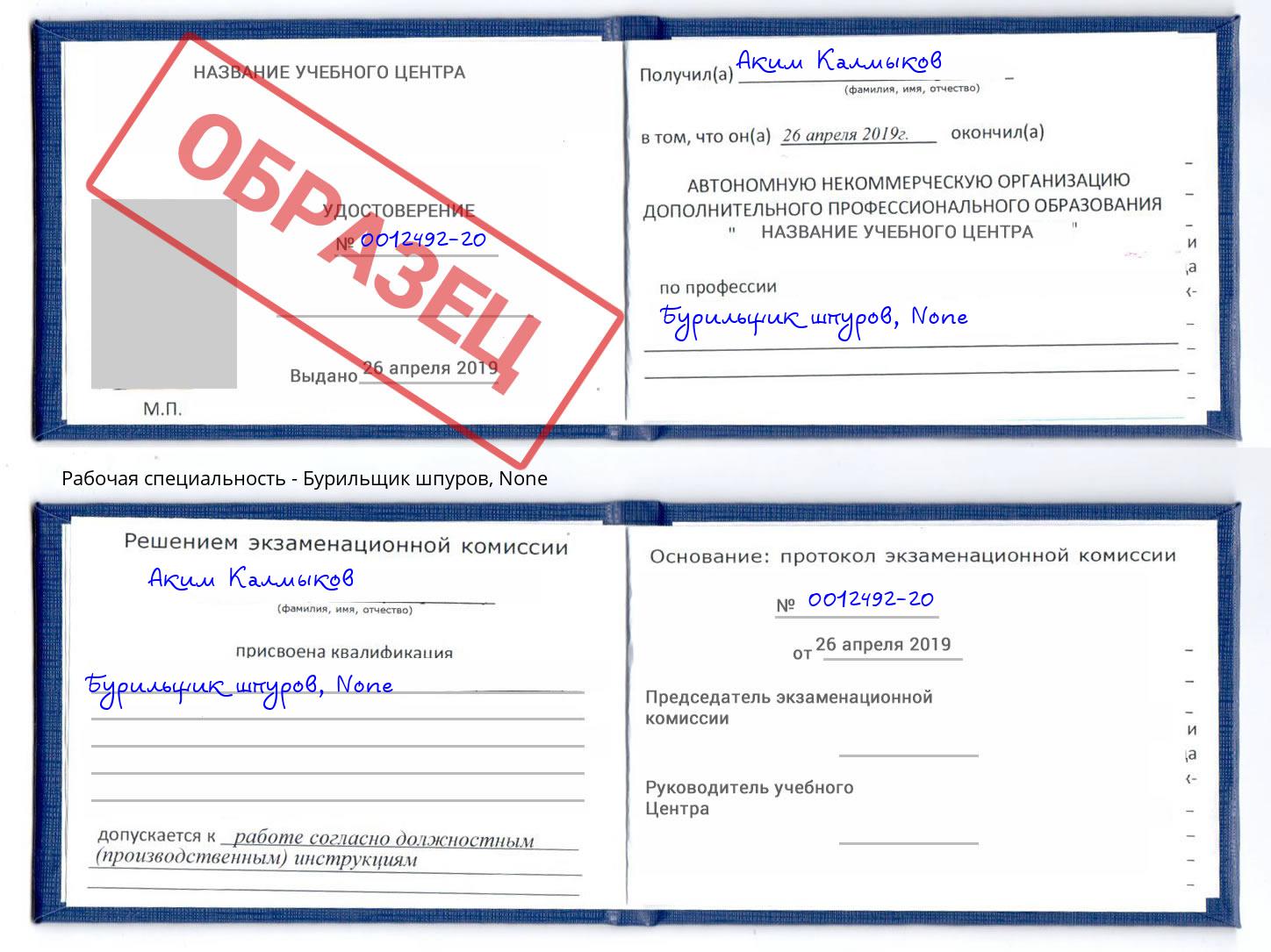 корочка None Бурильщик шпуров Маркс