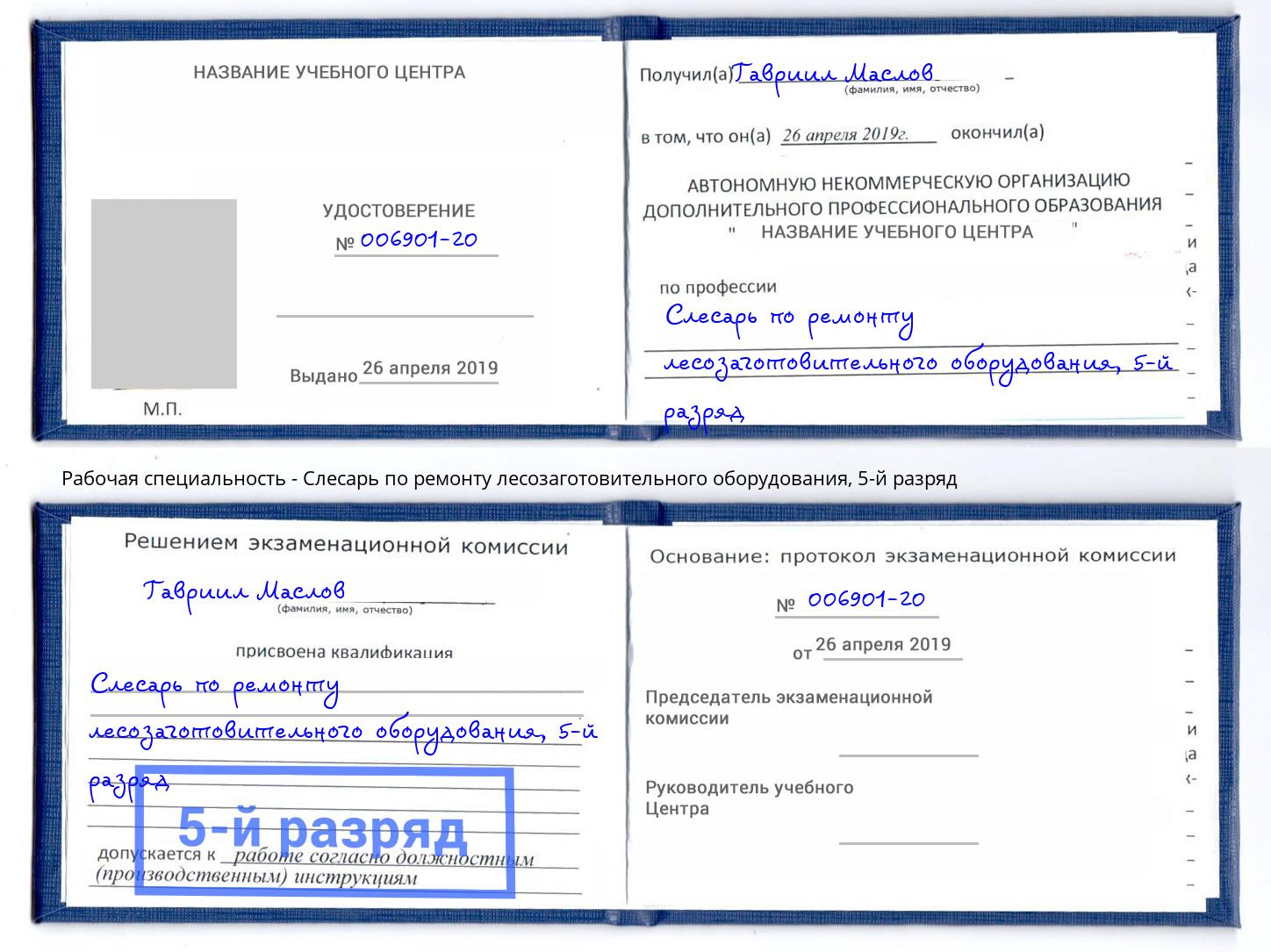 корочка 5-й разряд Слесарь по ремонту лесозаготовительного оборудования Маркс