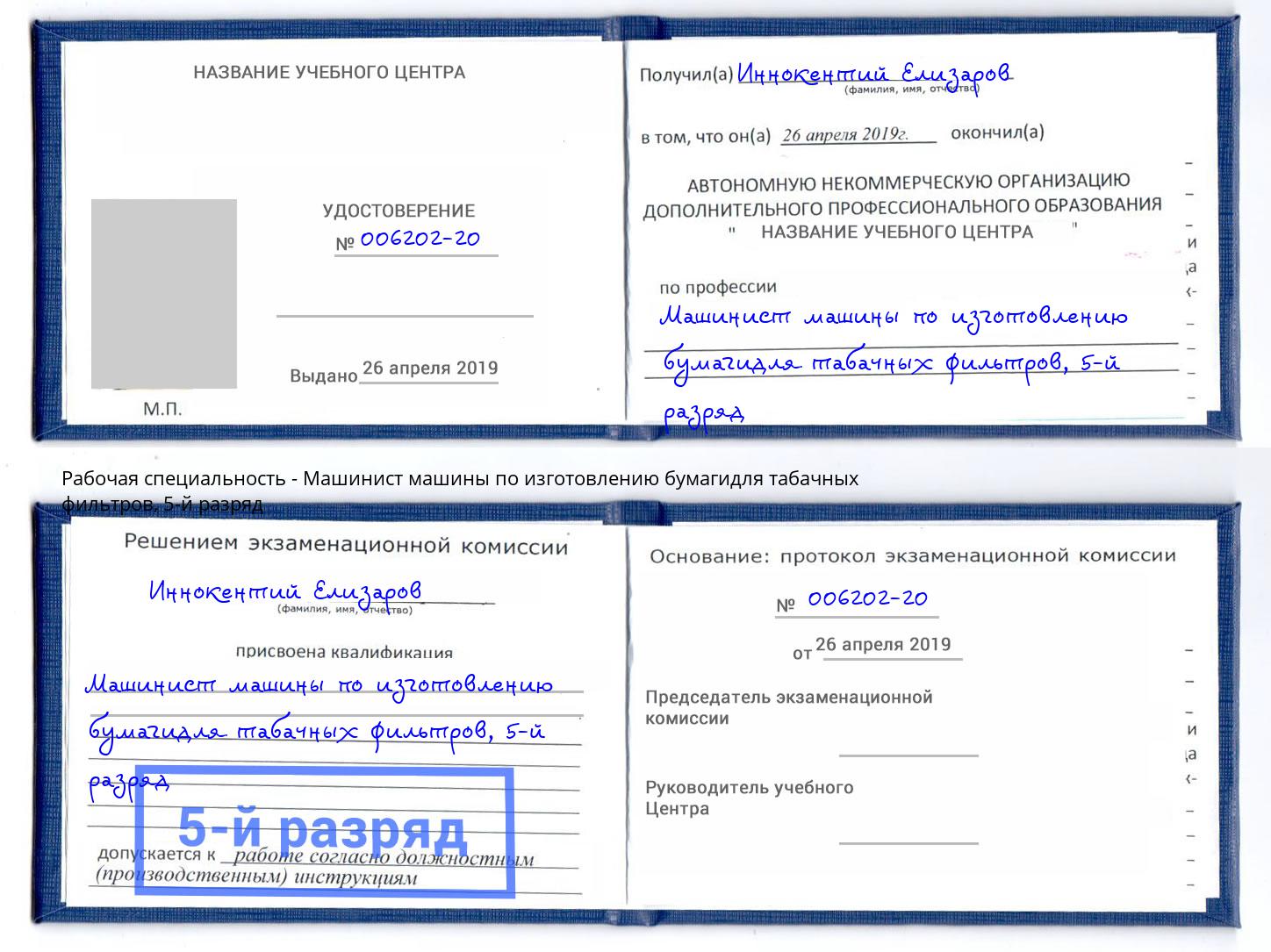 корочка 5-й разряд Машинист машины по изготовлению бумагидля табачных фильтров Маркс