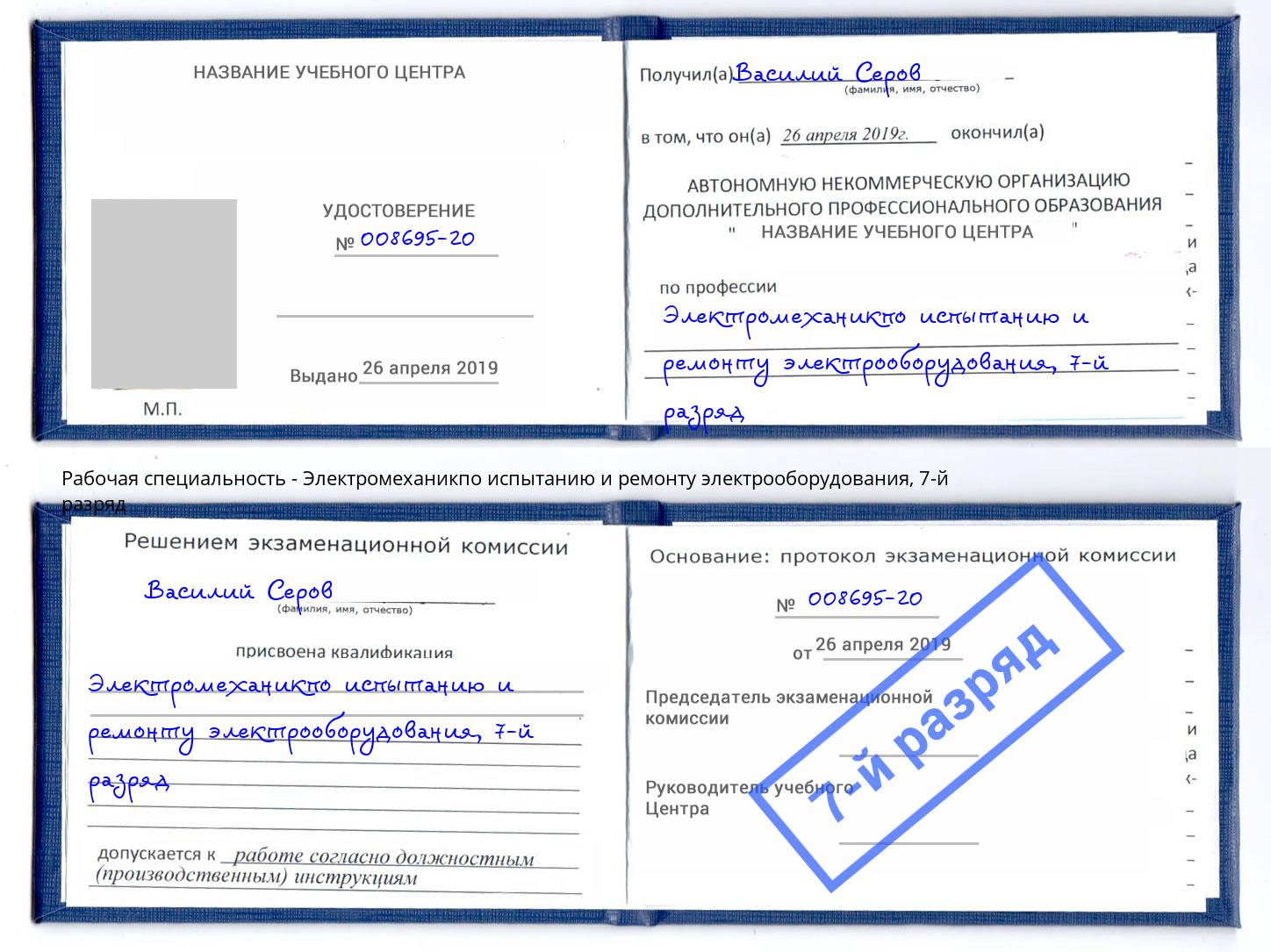 корочка 7-й разряд Электромеханикпо испытанию и ремонту электрооборудования Маркс