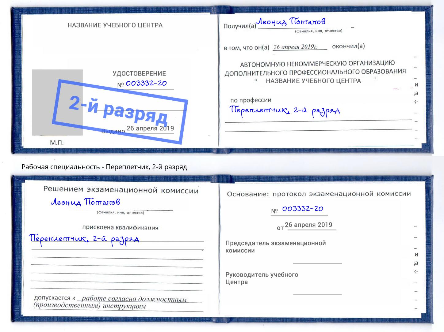 корочка 2-й разряд Переплётчик Маркс
