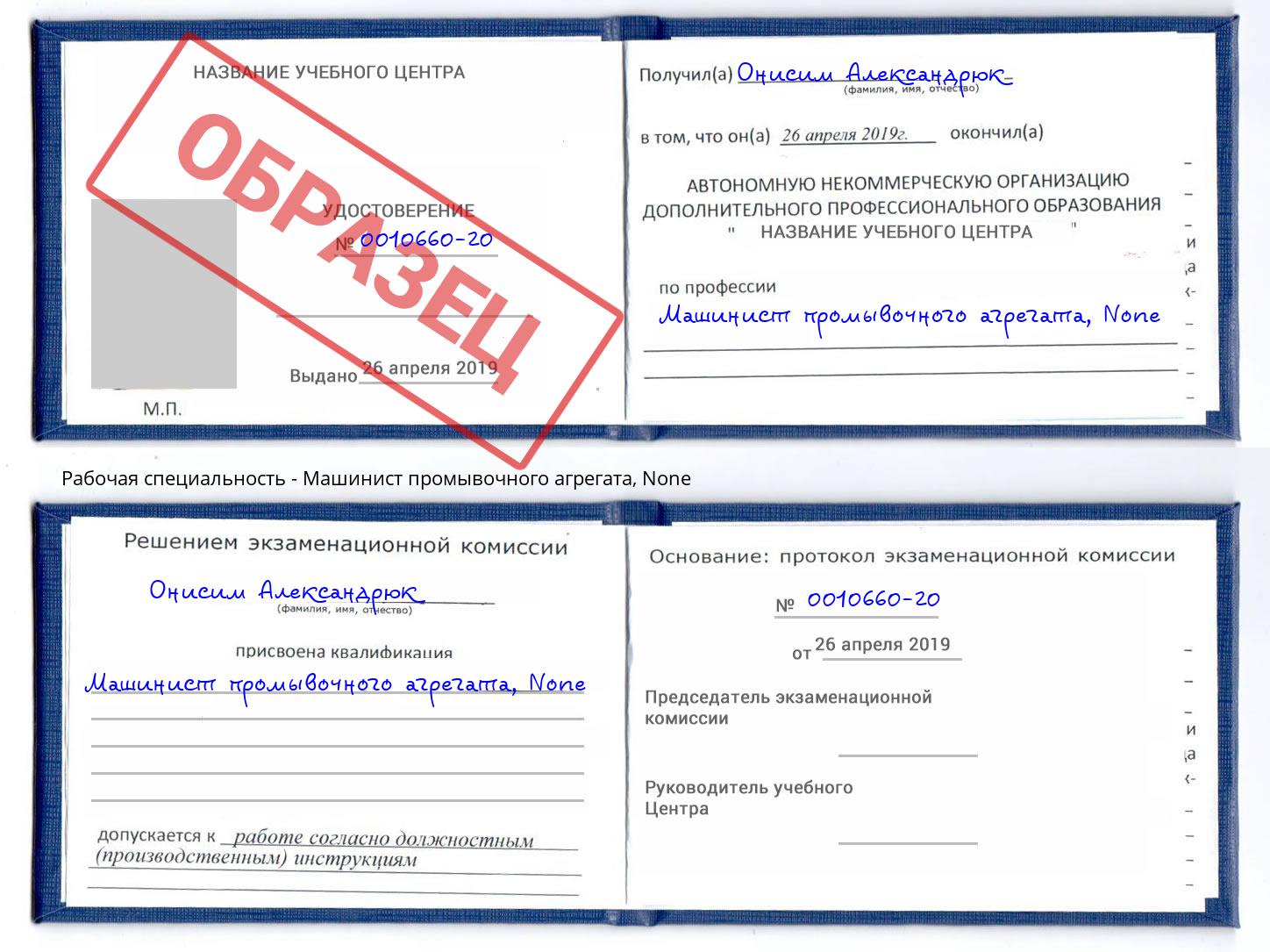 корочка None Машинист промывочного агрегата Маркс