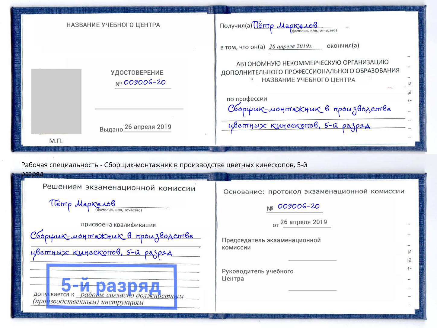 корочка 5-й разряд Сборщик-монтажник в производстве цветных кинескопов Маркс