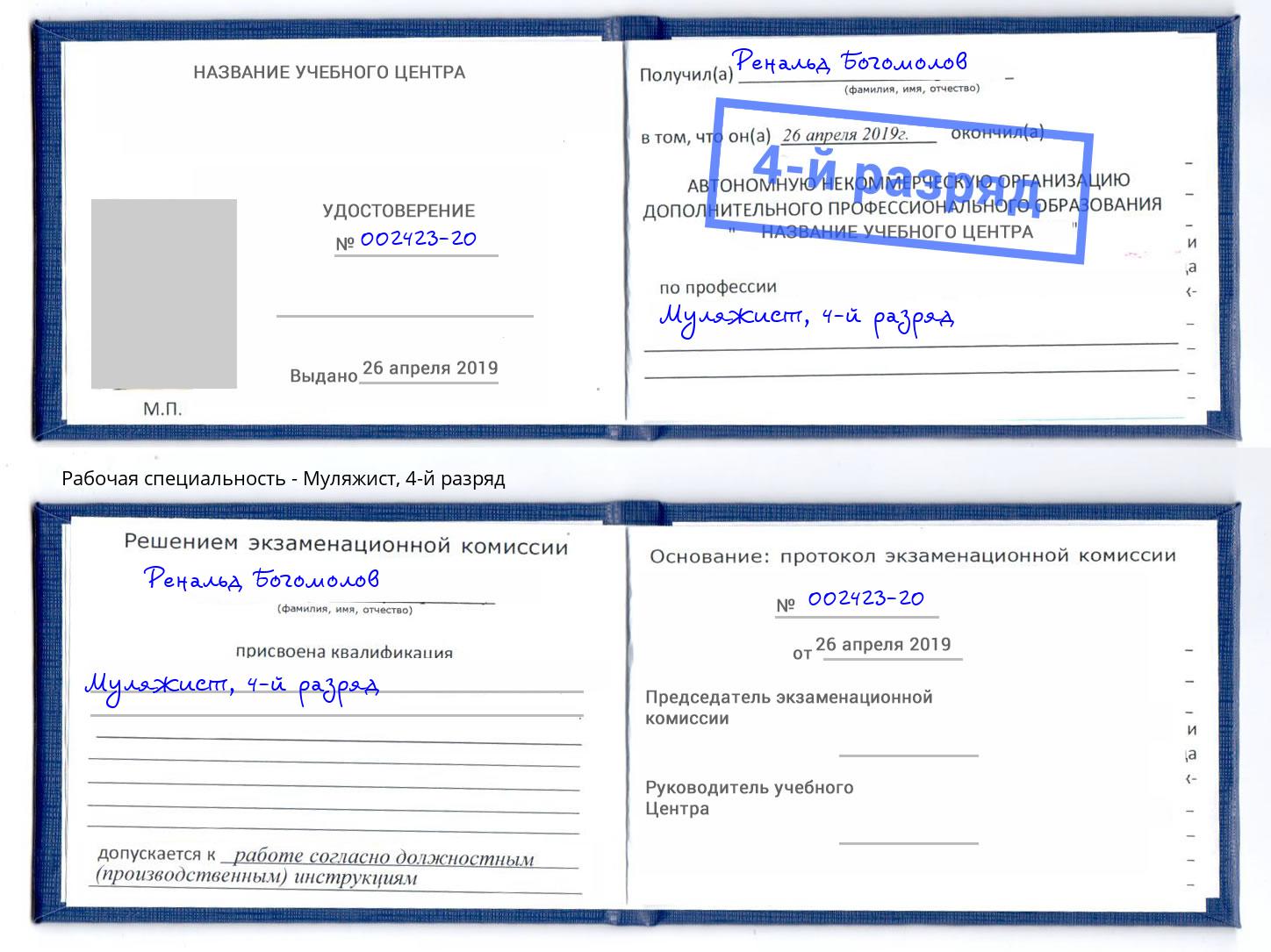 корочка 4-й разряд Муляжист Маркс