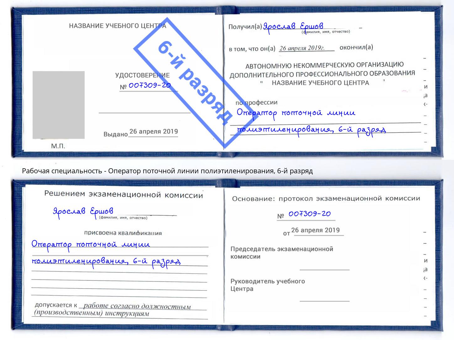 корочка 6-й разряд Оператор поточной линии полиэтиленирования Маркс