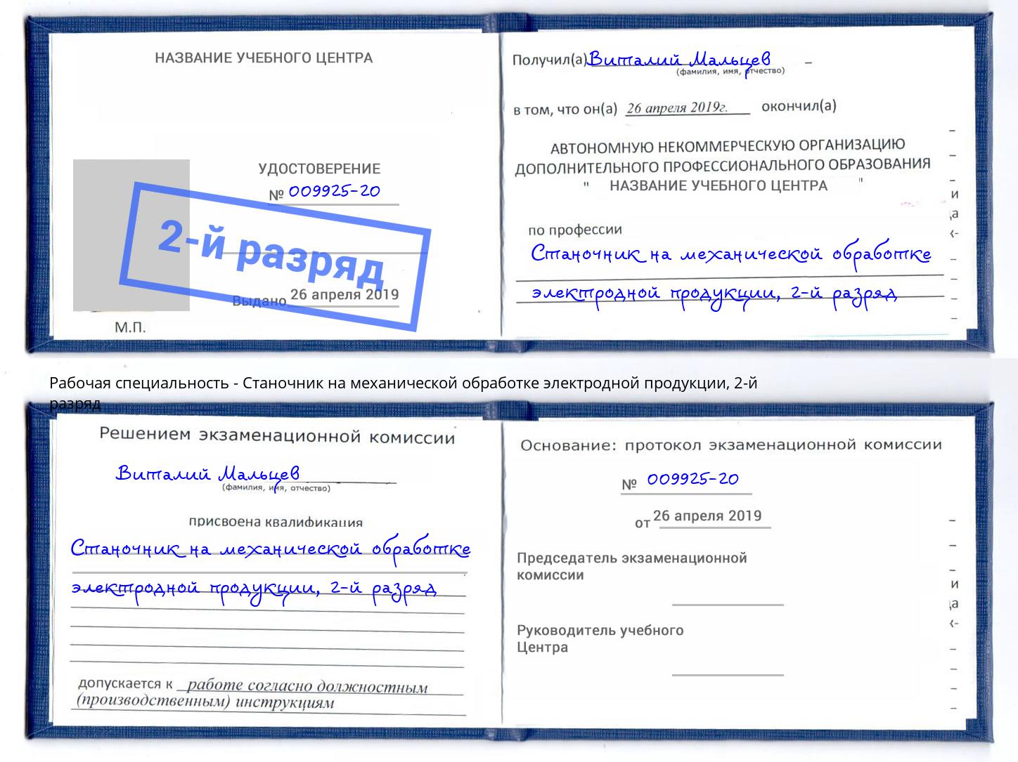 корочка 2-й разряд Станочник на механической обработке электродной продукции Маркс