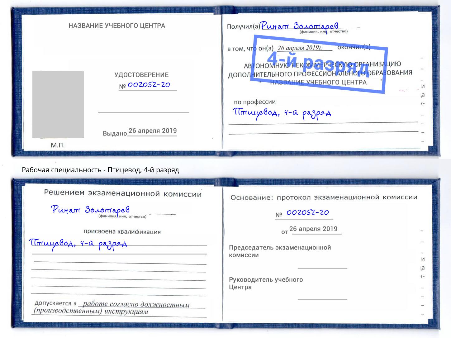 корочка 4-й разряд Птицевод Маркс
