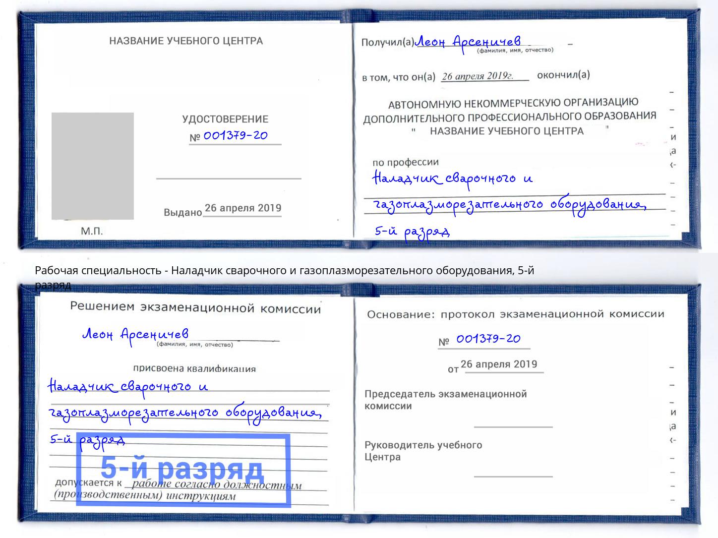 корочка 5-й разряд Наладчик сварочного и газоплазморезательного оборудования Маркс