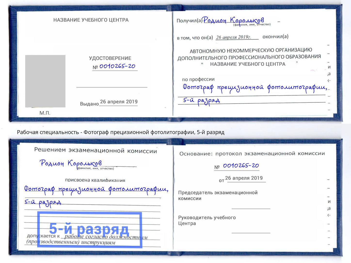 корочка 5-й разряд Фотограф прецизионной фотолитографии Маркс