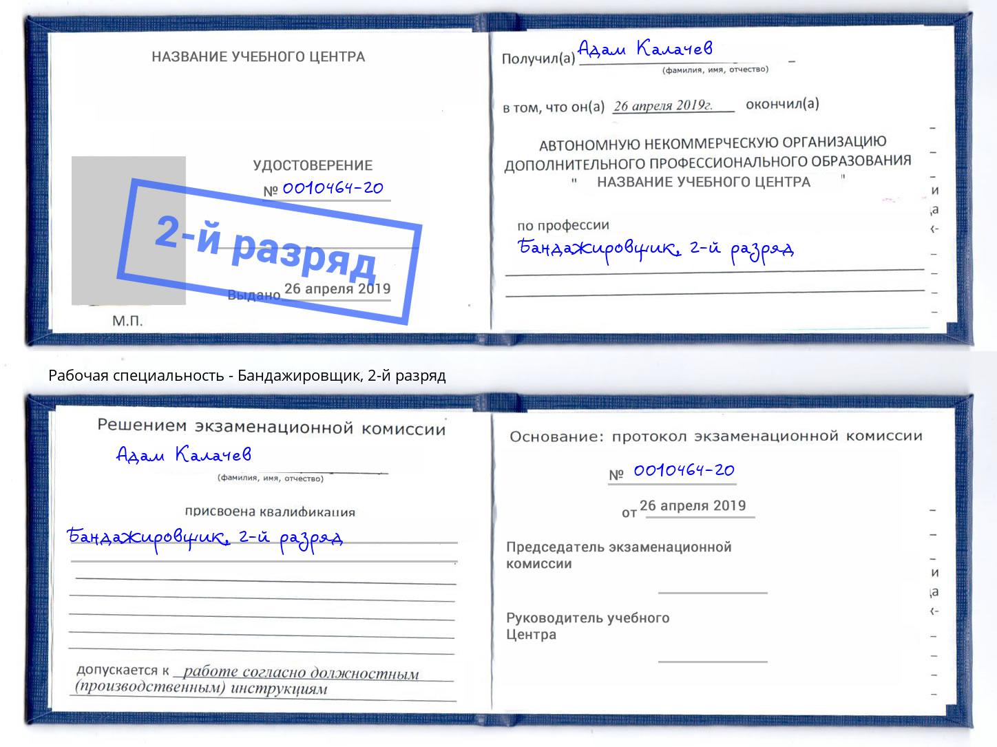 корочка 2-й разряд Бандажировщик Маркс
