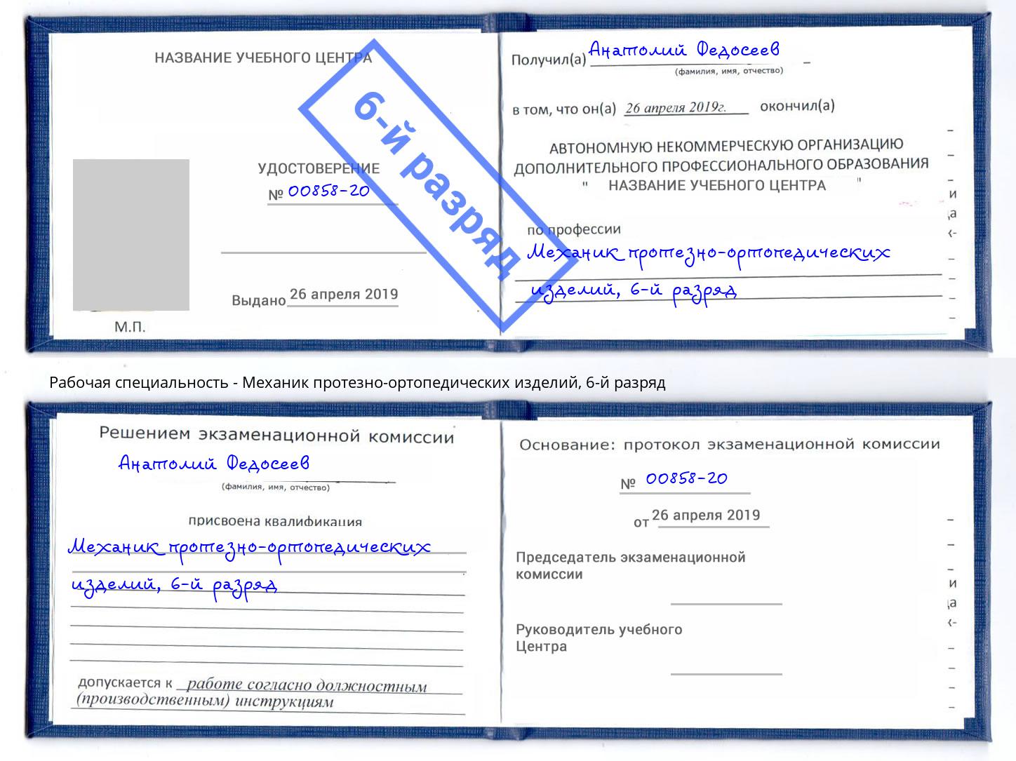 корочка 6-й разряд Механик протезно-ортопедических изделий Маркс