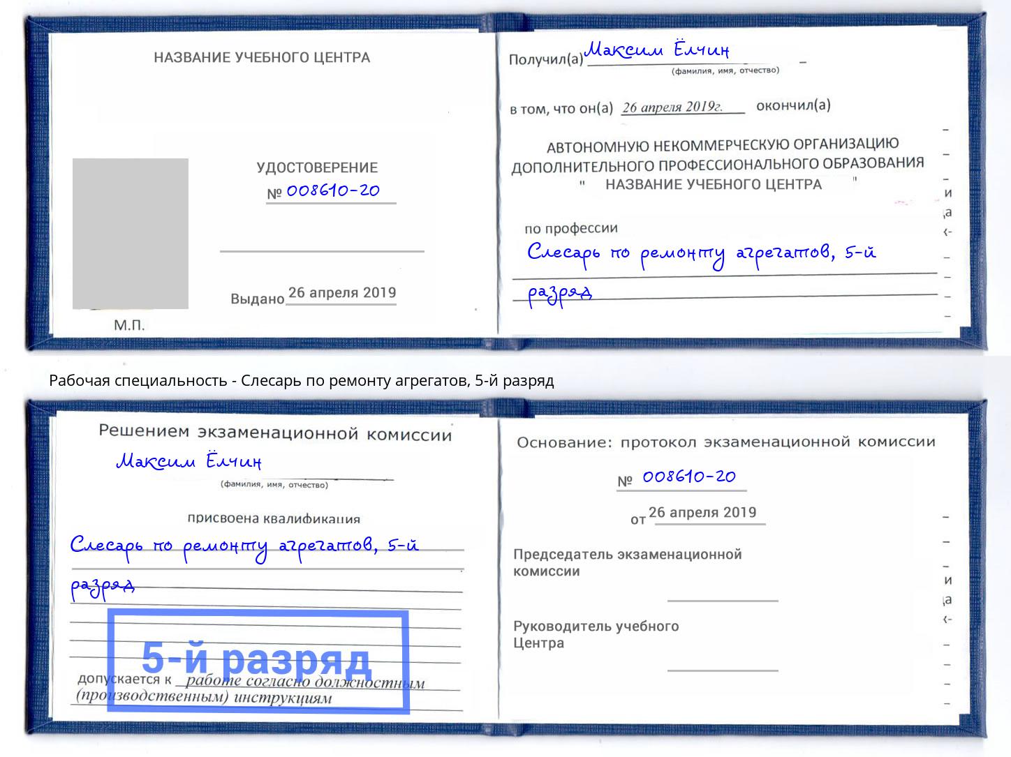 корочка 5-й разряд Слесарь по ремонту агрегатов Маркс