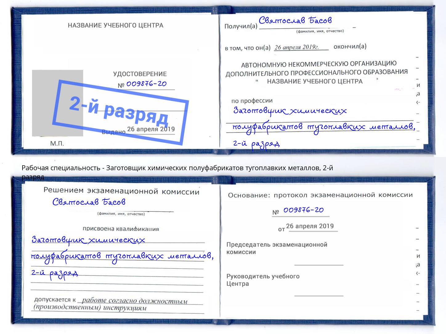 корочка 2-й разряд Заготовщик химических полуфабрикатов тугоплавких металлов Маркс