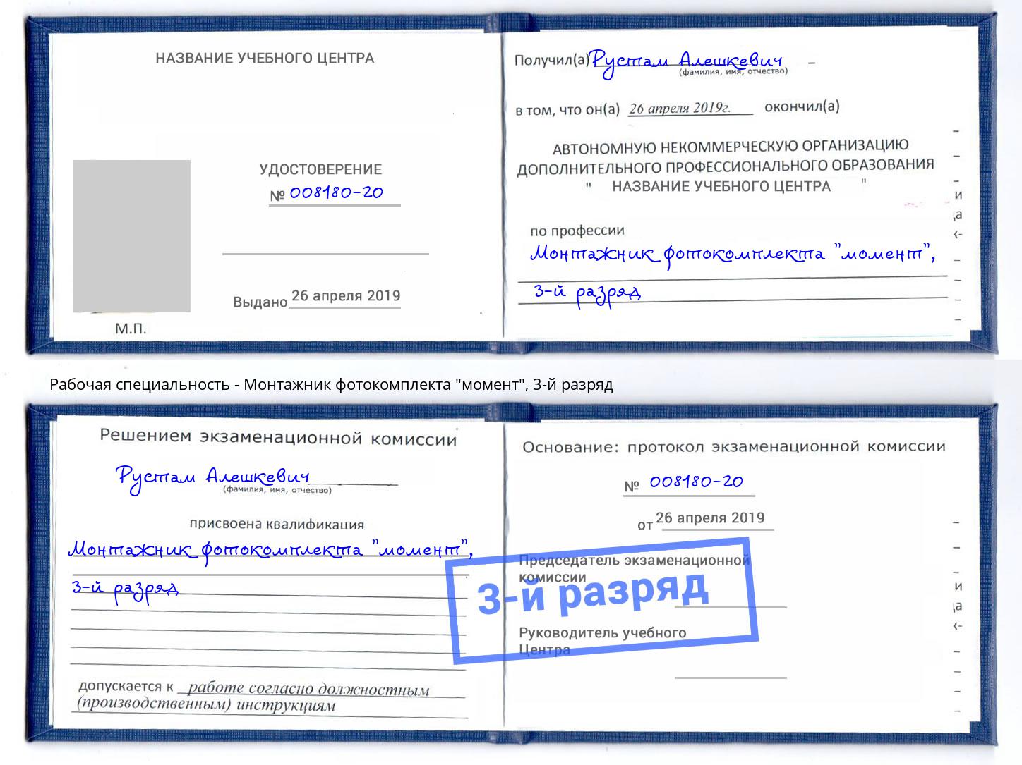 корочка 3-й разряд Монтажник фотокомплекта "момент" Маркс