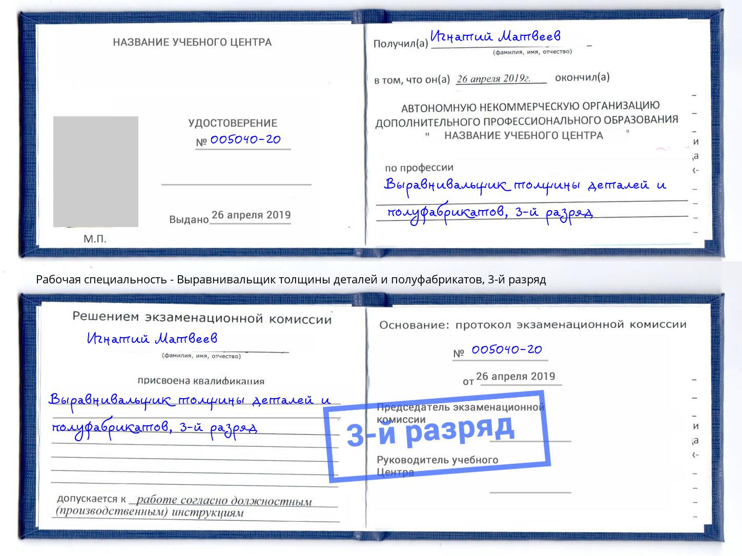 корочка 3-й разряд Выравнивальщик толщины деталей и полуфабрикатов Маркс