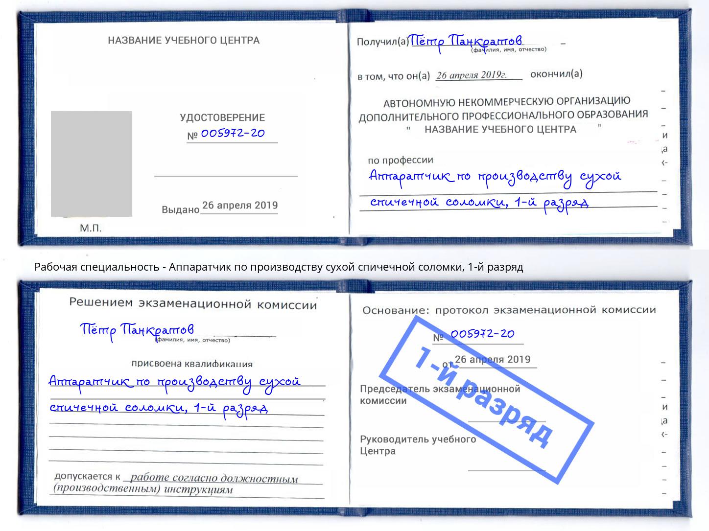 корочка 1-й разряд Аппаратчик по производству сухой спичечной соломки Маркс