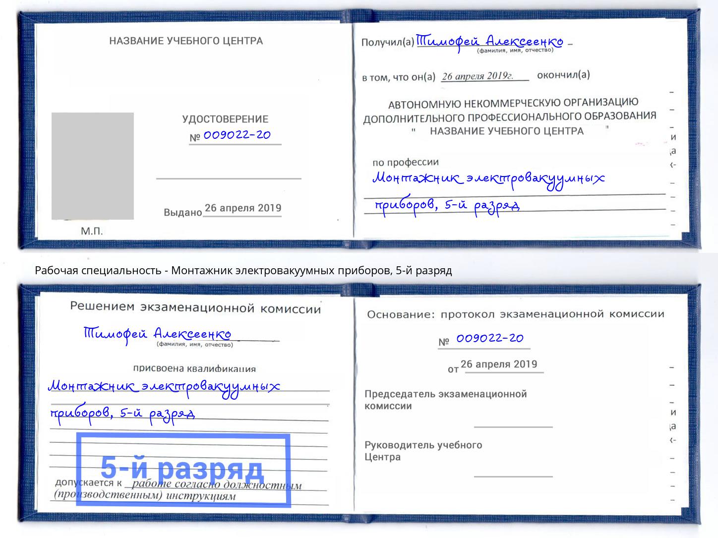 корочка 5-й разряд Монтажник электровакуумных приборов Маркс