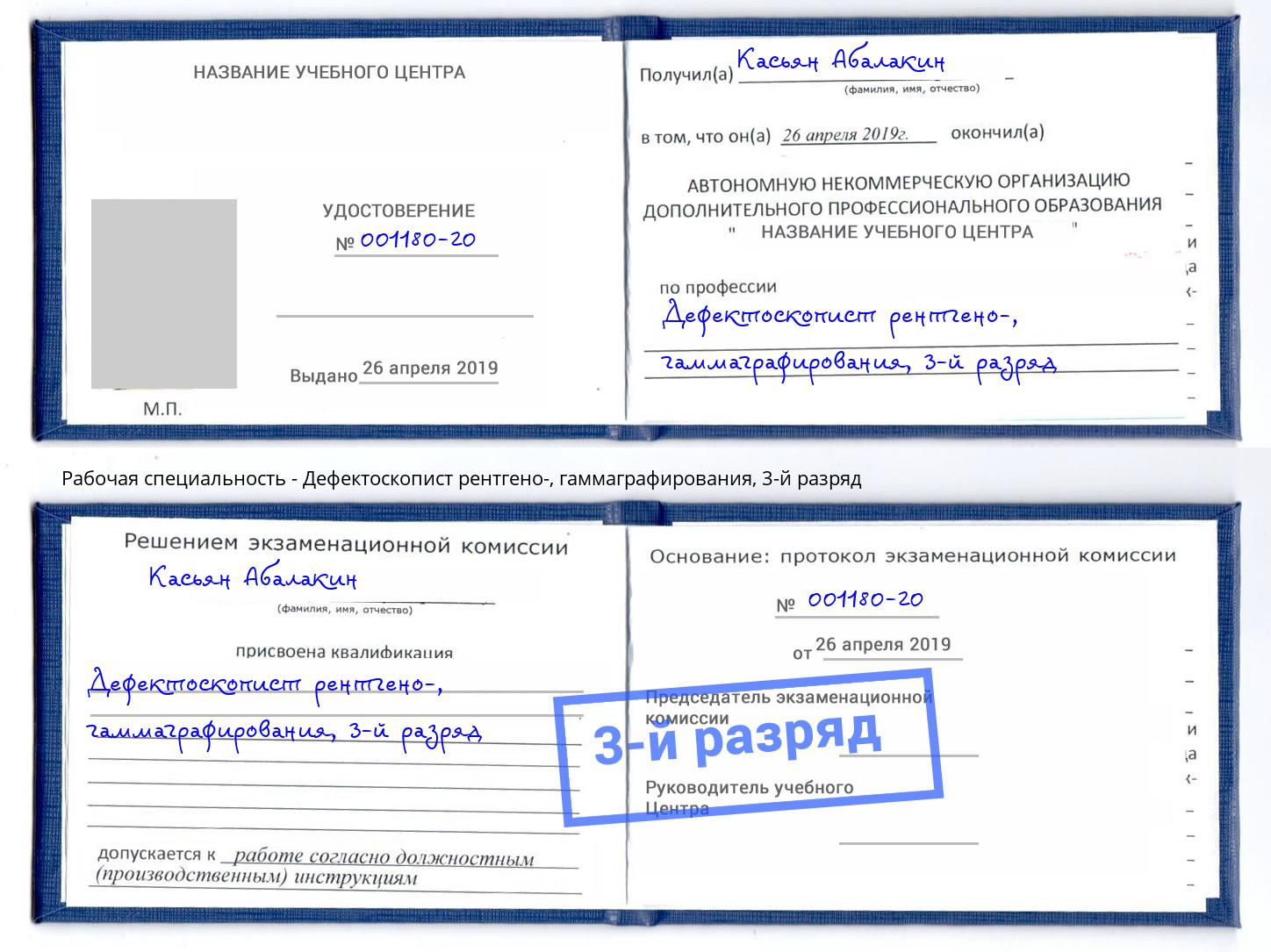 корочка 3-й разряд Дефектоскопист рентгено-, гаммаграфирования Маркс