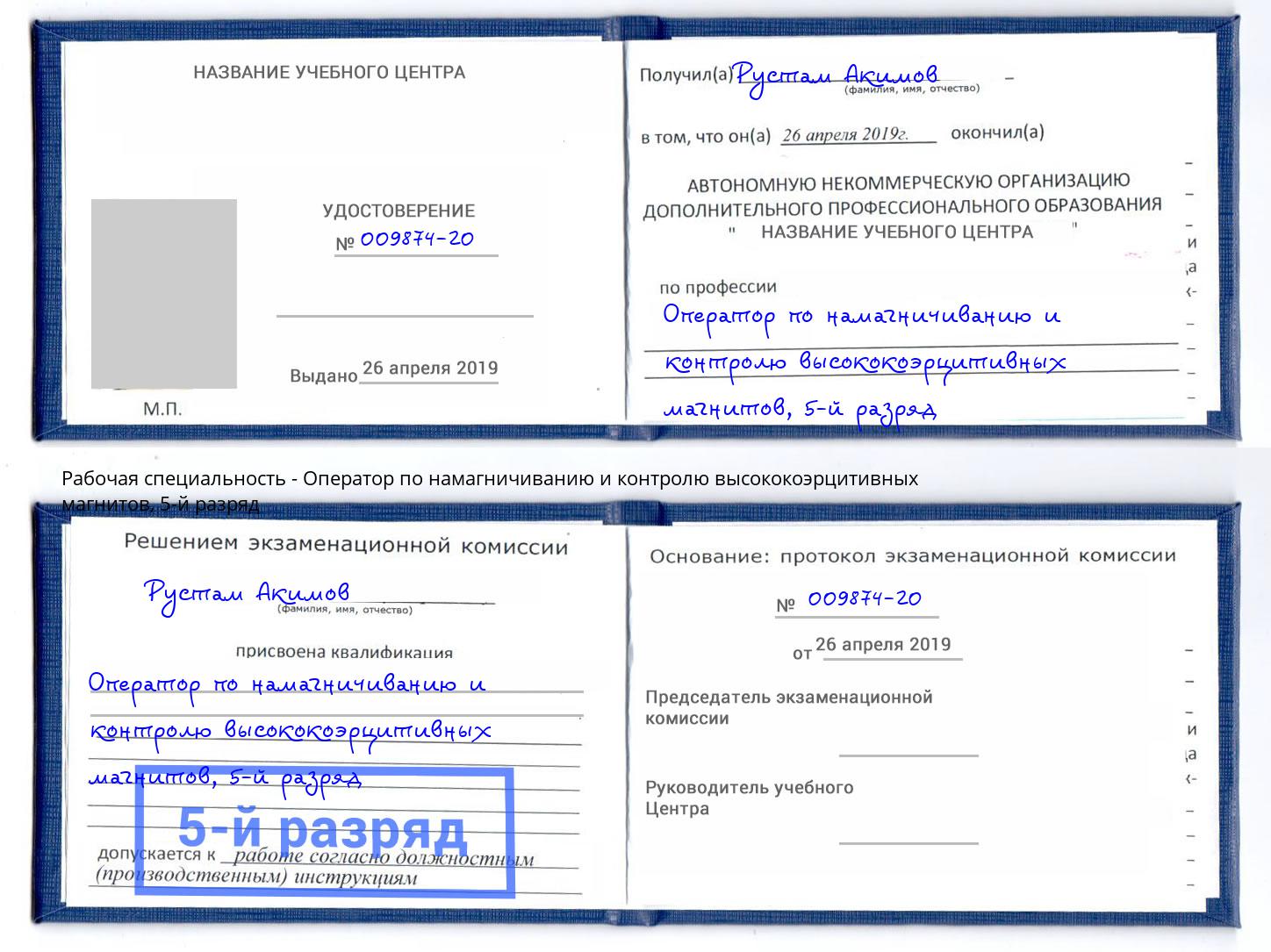 корочка 5-й разряд Оператор по намагничиванию и контролю высококоэрцитивных магнитов Маркс