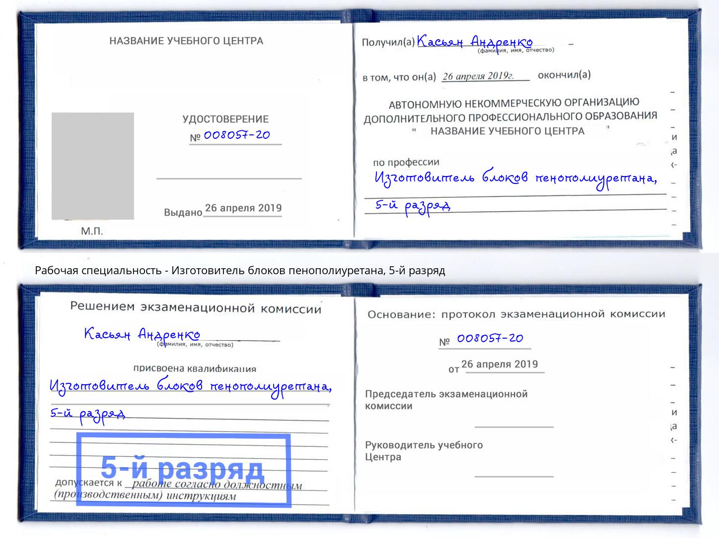 корочка 5-й разряд Изготовитель блоков пенополиуретана Маркс