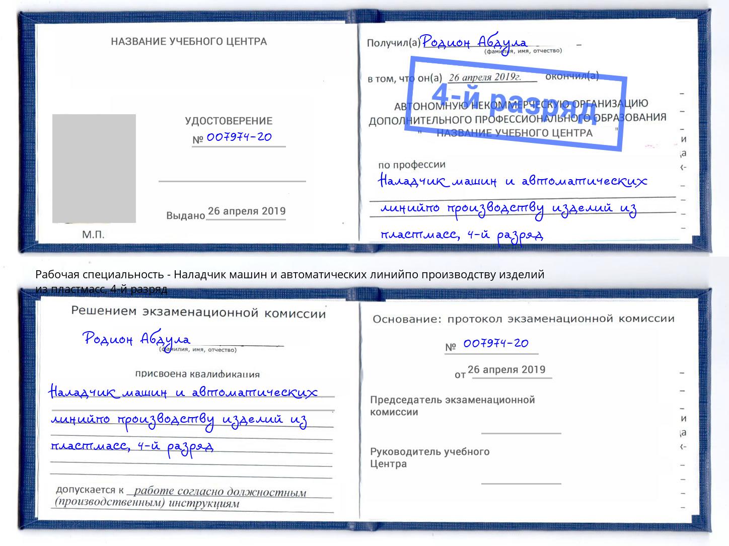корочка 4-й разряд Наладчик машин и автоматических линийпо производству изделий из пластмасс Маркс