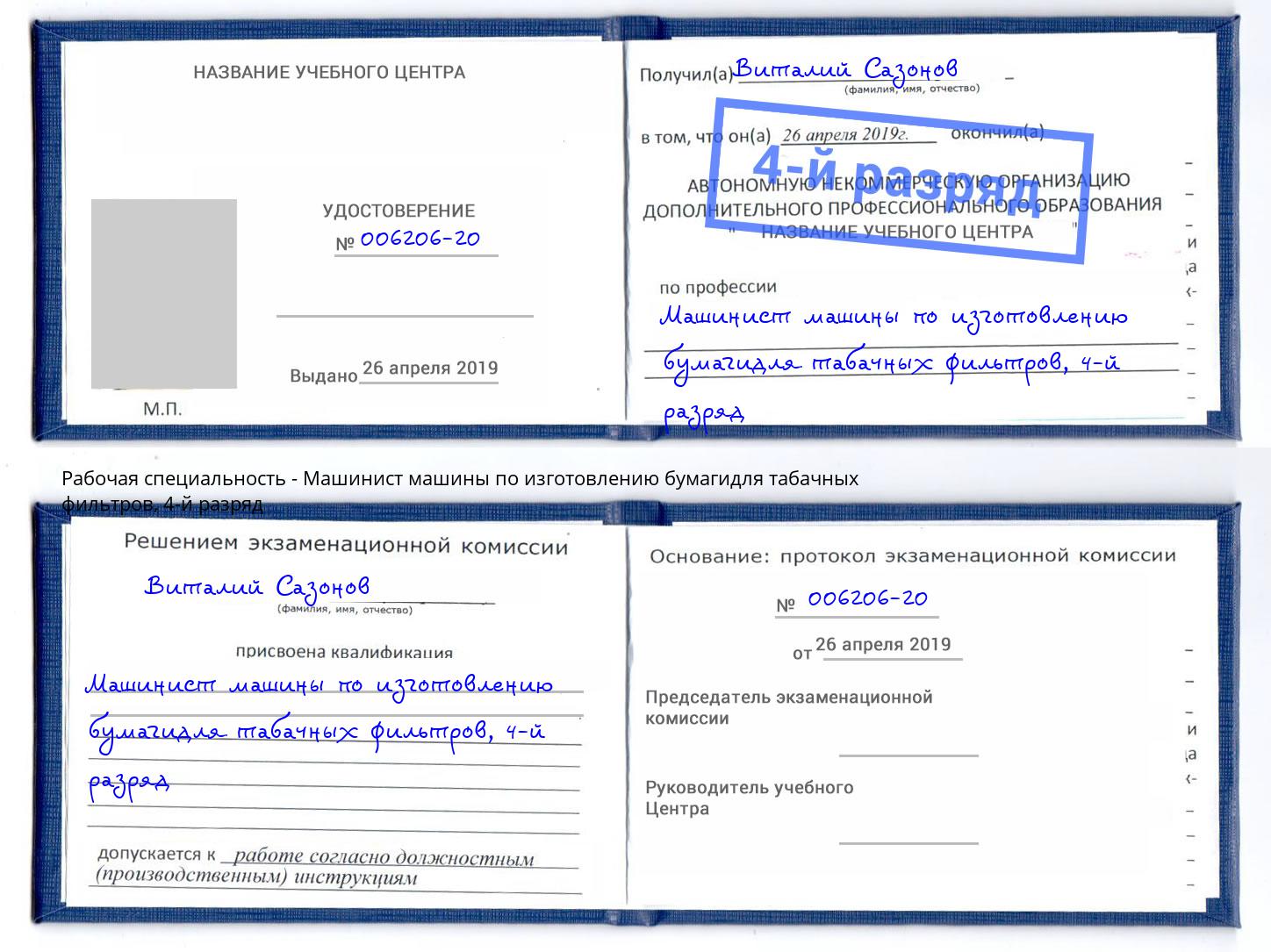 корочка 4-й разряд Машинист машины по изготовлению бумагидля табачных фильтров Маркс