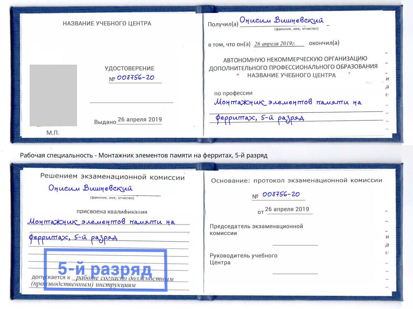 корочка 5-й разряд Монтажник элементов памяти на ферритах Маркс