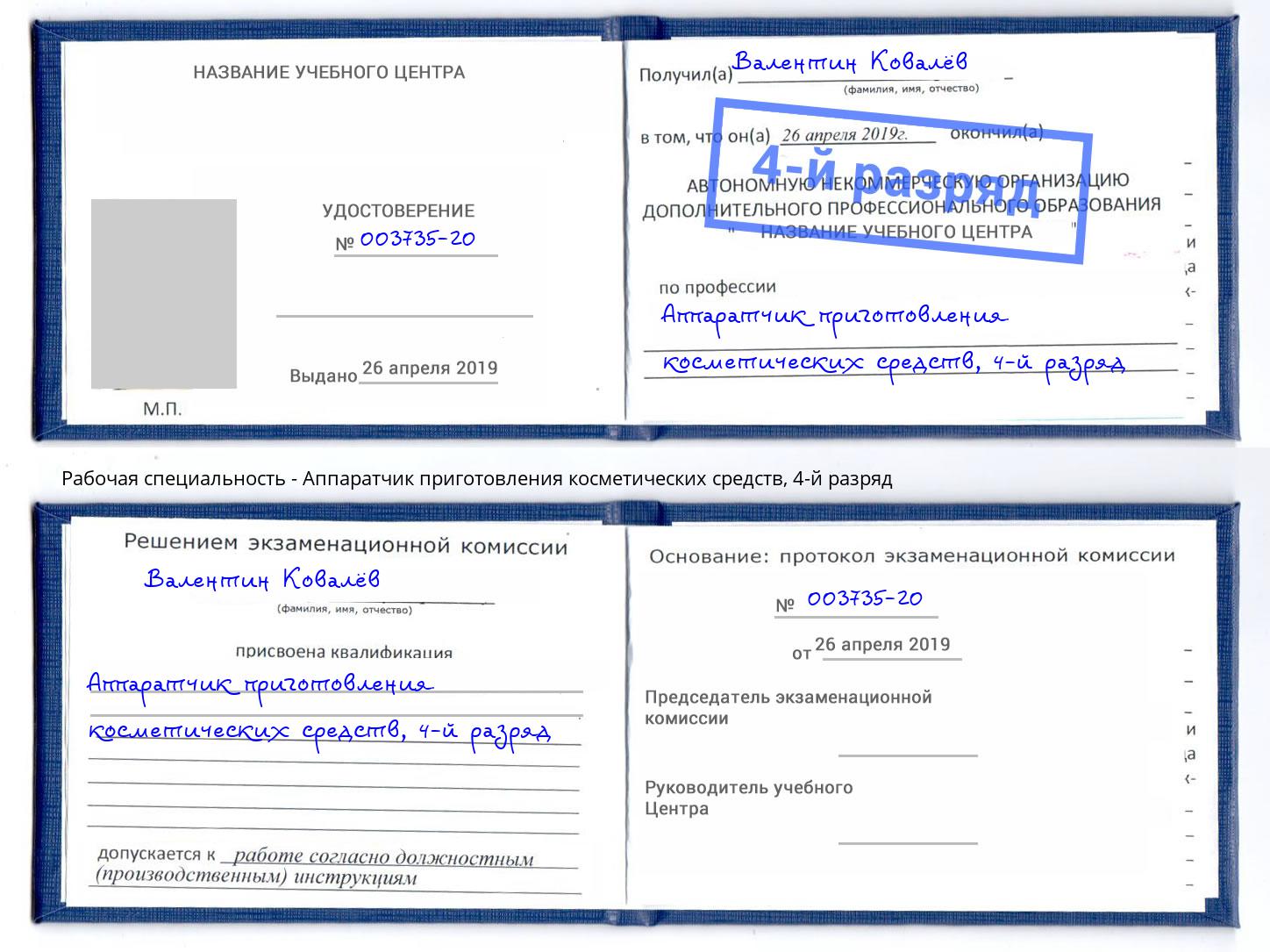 корочка 4-й разряд Аппаратчик приготовления косметических средств Маркс