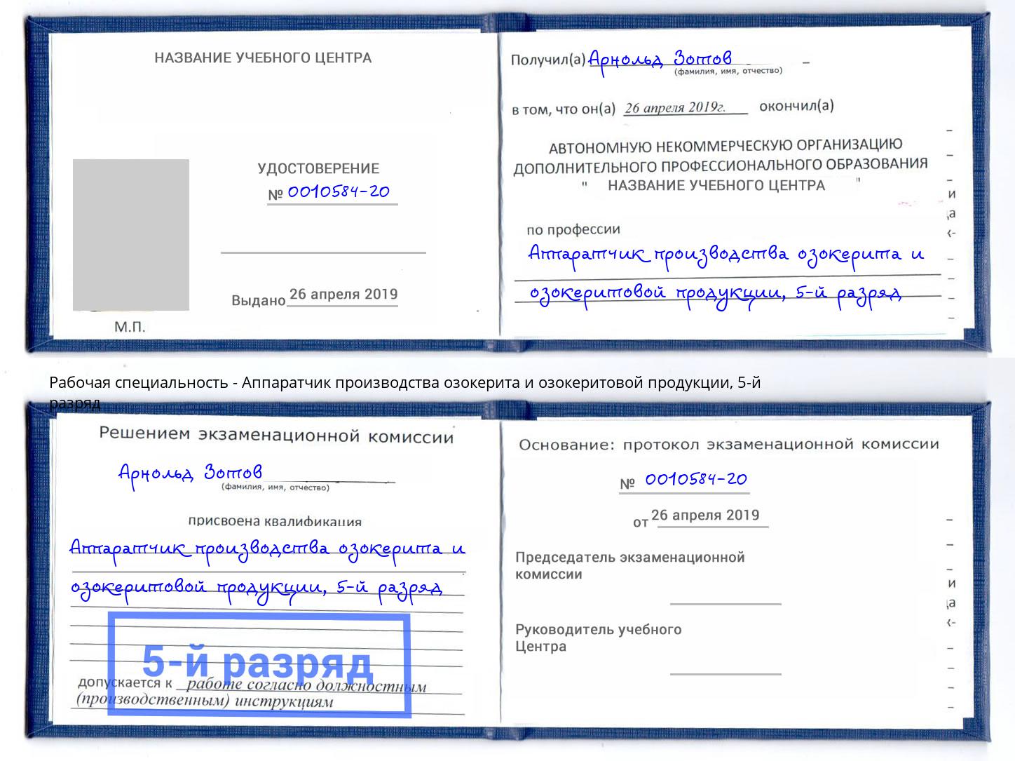 корочка 5-й разряд Аппаратчик производства озокерита и озокеритовой продукции Маркс