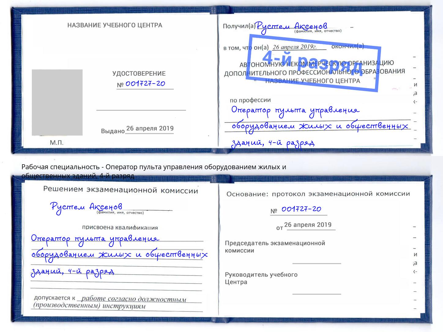 корочка 4-й разряд Оператор пульта управления оборудованием жилых и общественных зданий Маркс