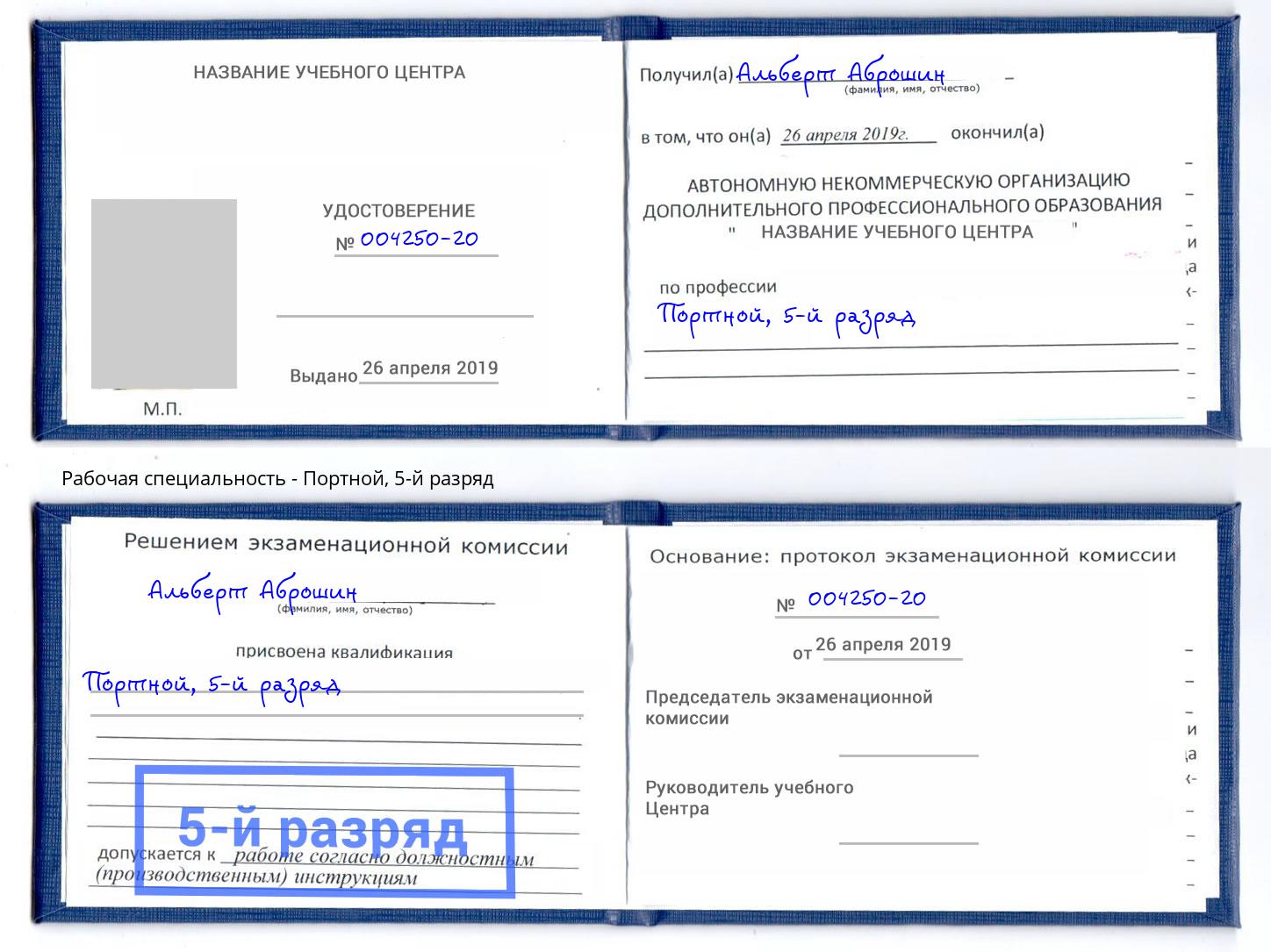 корочка 5-й разряд Портной Маркс