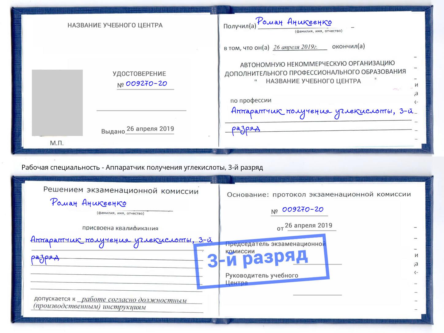 корочка 3-й разряд Аппаратчик получения углекислоты Маркс