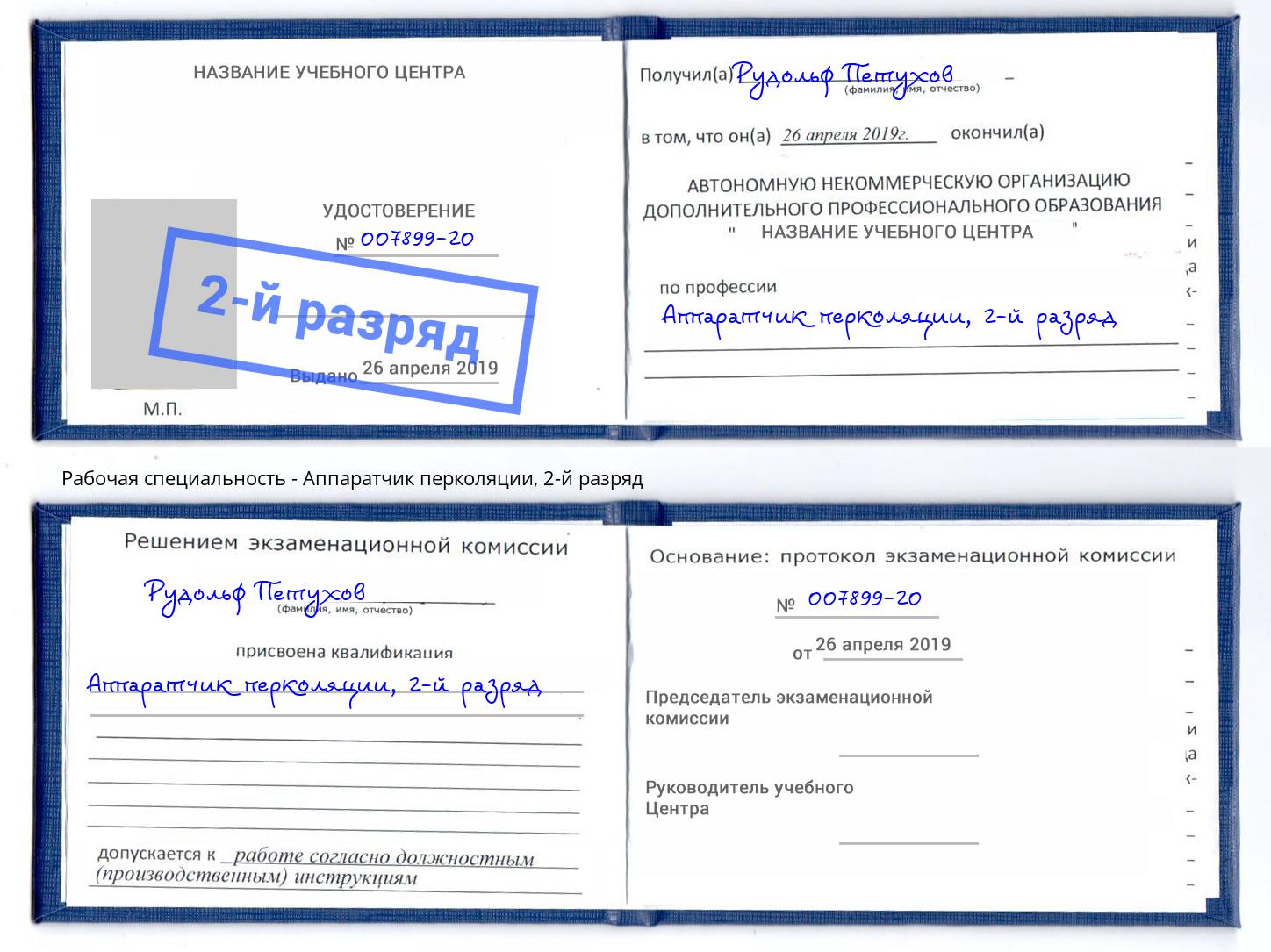 корочка 2-й разряд Аппаратчик перколяции Маркс